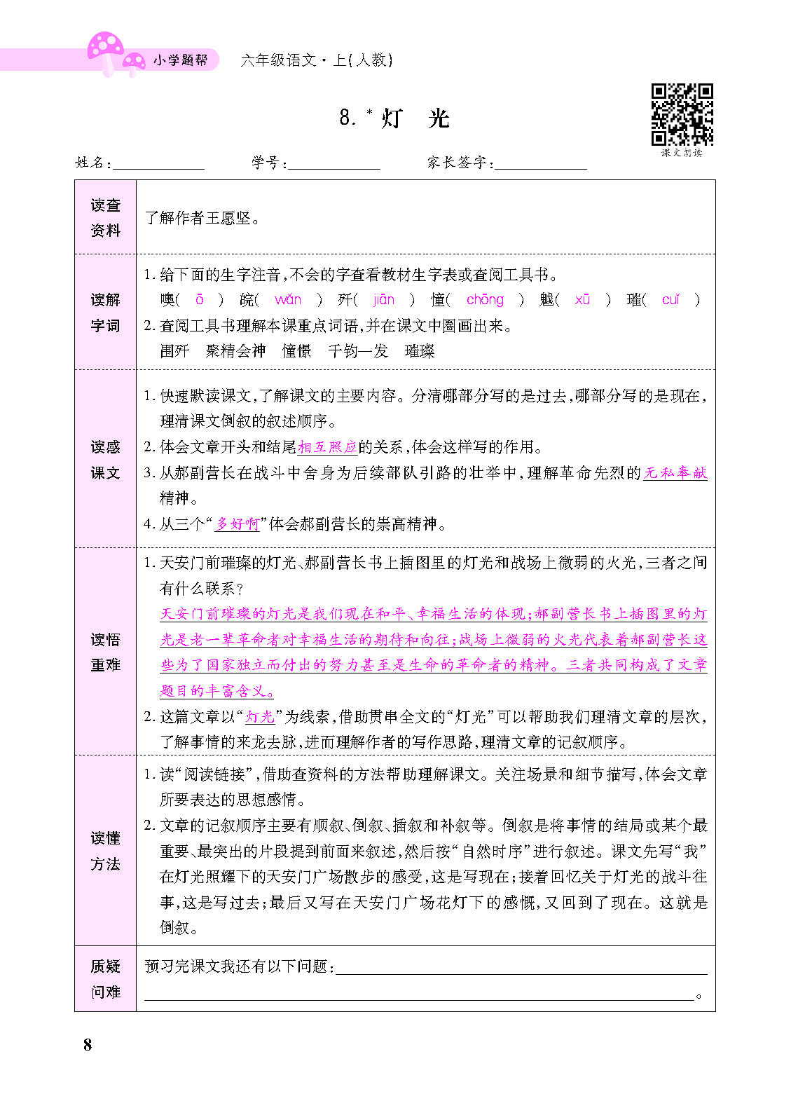 小学题帮六年级语文上配人教版教师正文_页面_110.png