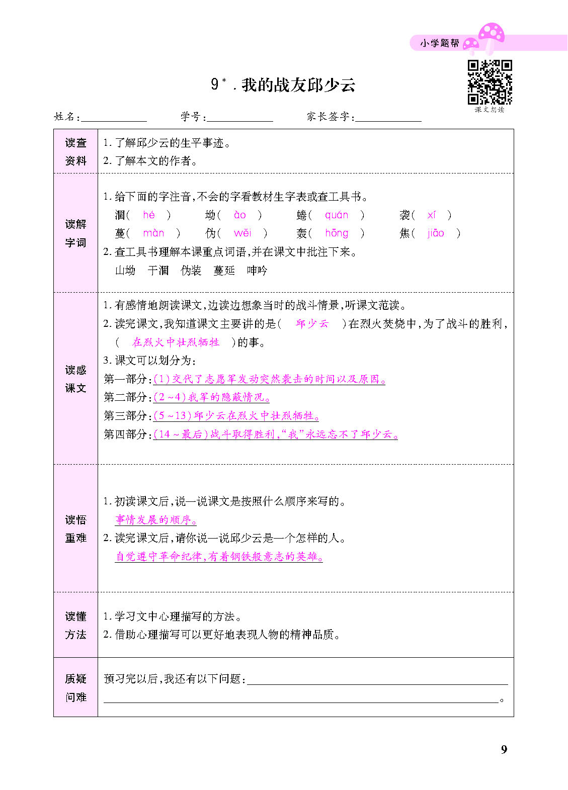 小学题帮六年级语文上配人教版教师正文_页面_111.png