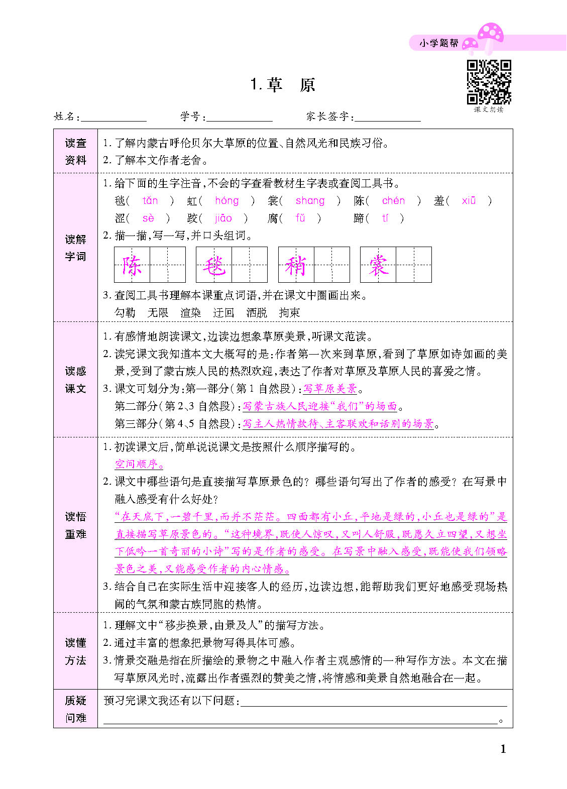 小学题帮六年级语文上配人教版教师正文_页面_103.png