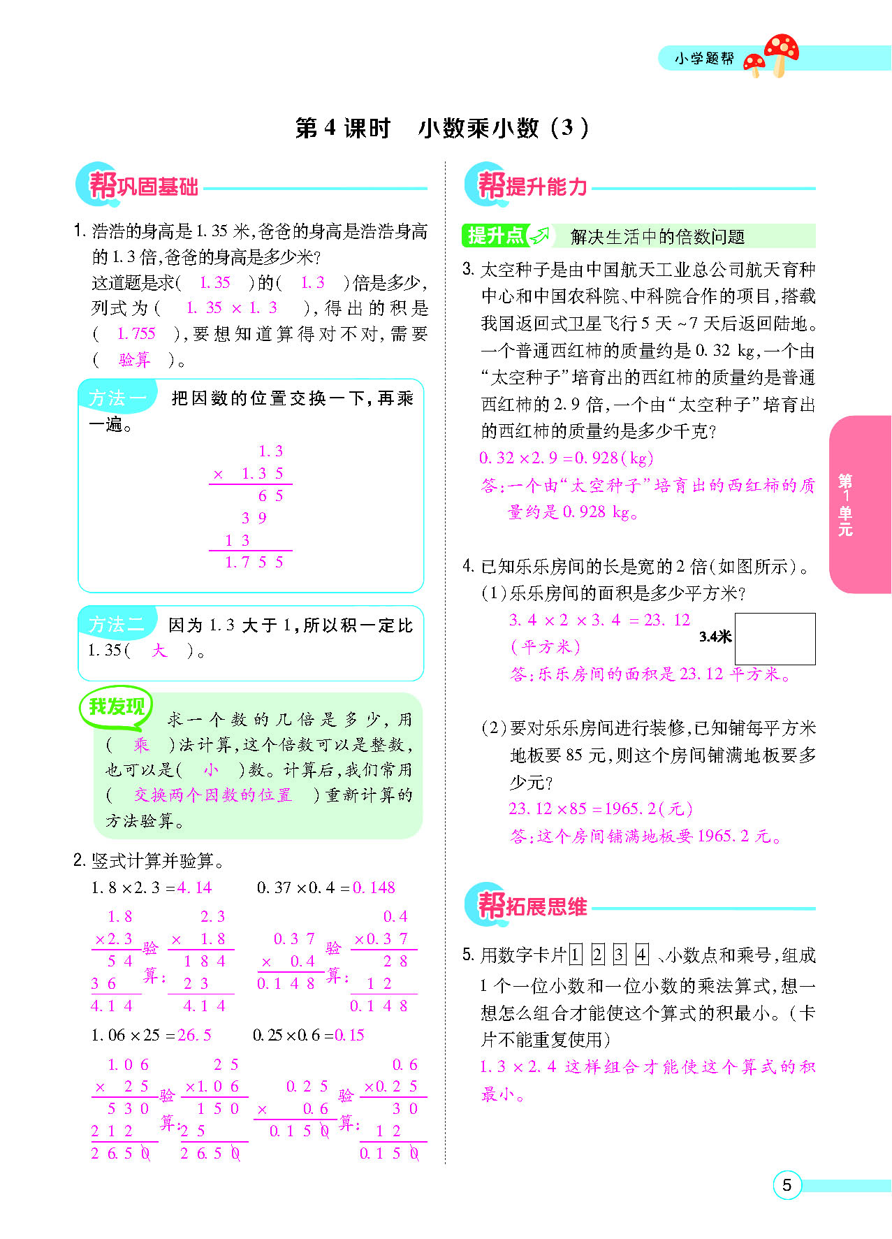 小学题帮五年级数学上配人教版教师正文_页面_007.png