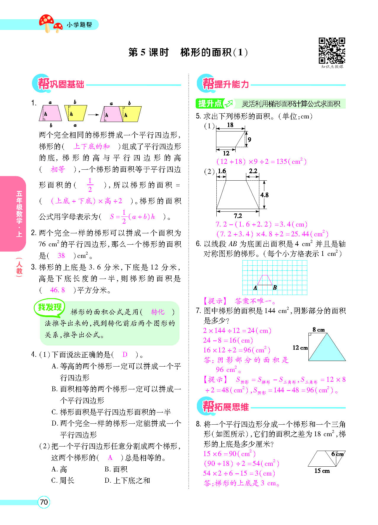 小学题帮五年级数学上配人教版教师正文_页面_072.png