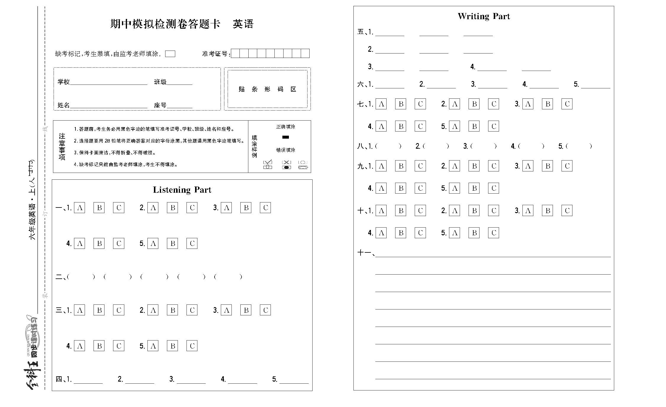 全科王英语人教版六年级上答题卡_页面_1.png