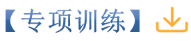专项训练标签.png