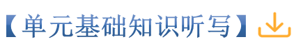 单元基础知识听写标签.png