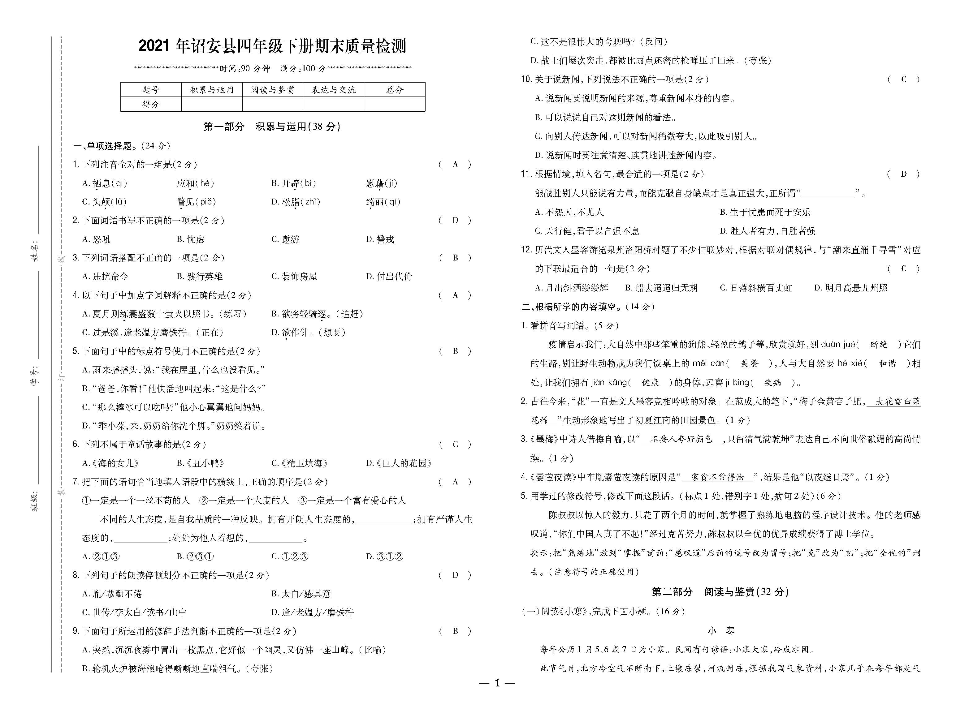 全福建四年语文真题卷教师_页面_1.jpg