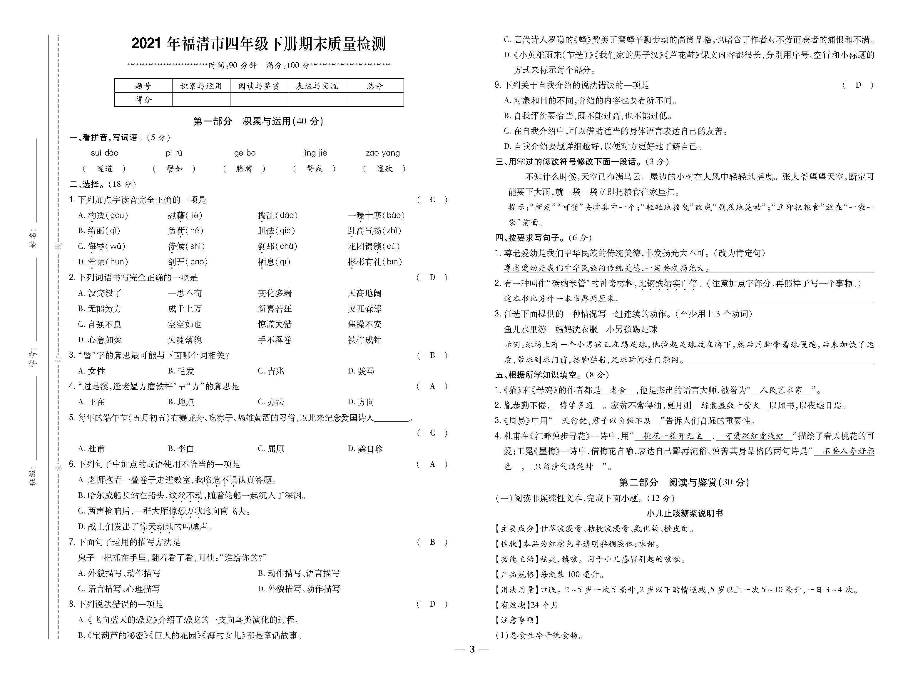 全福建四年语文真题卷教师_页面_3.jpg