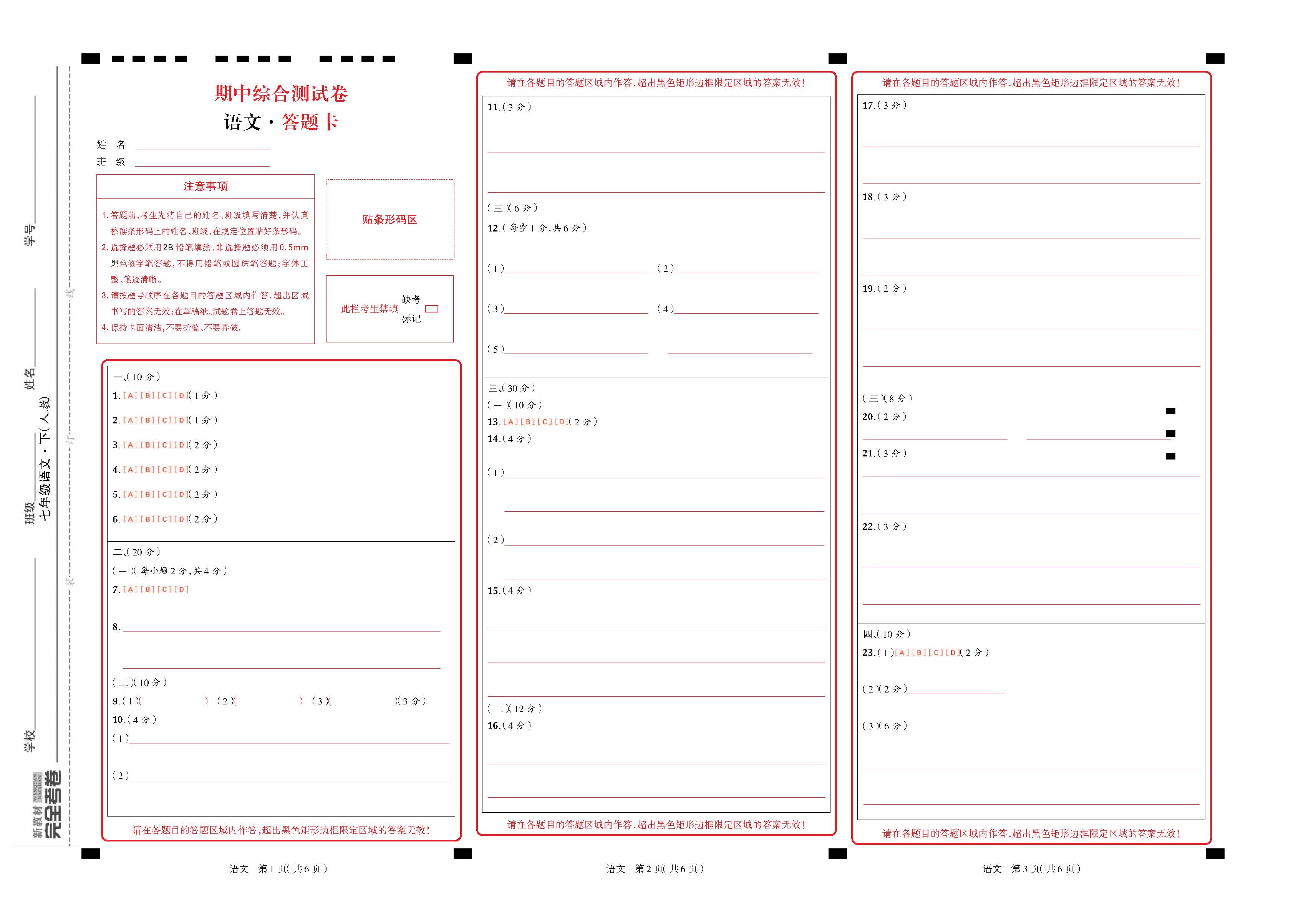 完全考卷语文人教版七年级下答题卡江西专版_页面_09.jpg