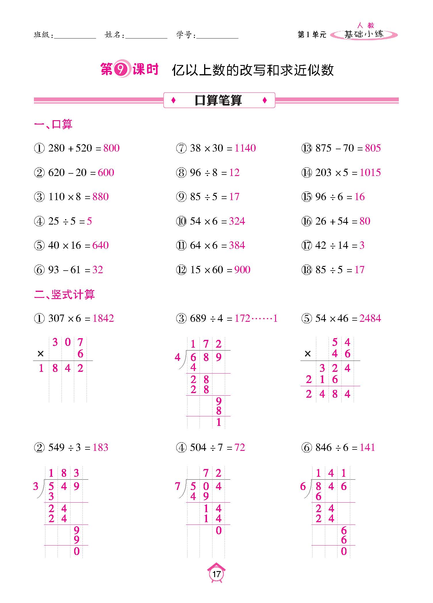 基础小练四年级数学上配人教版教师20230310_页面_17.jpg