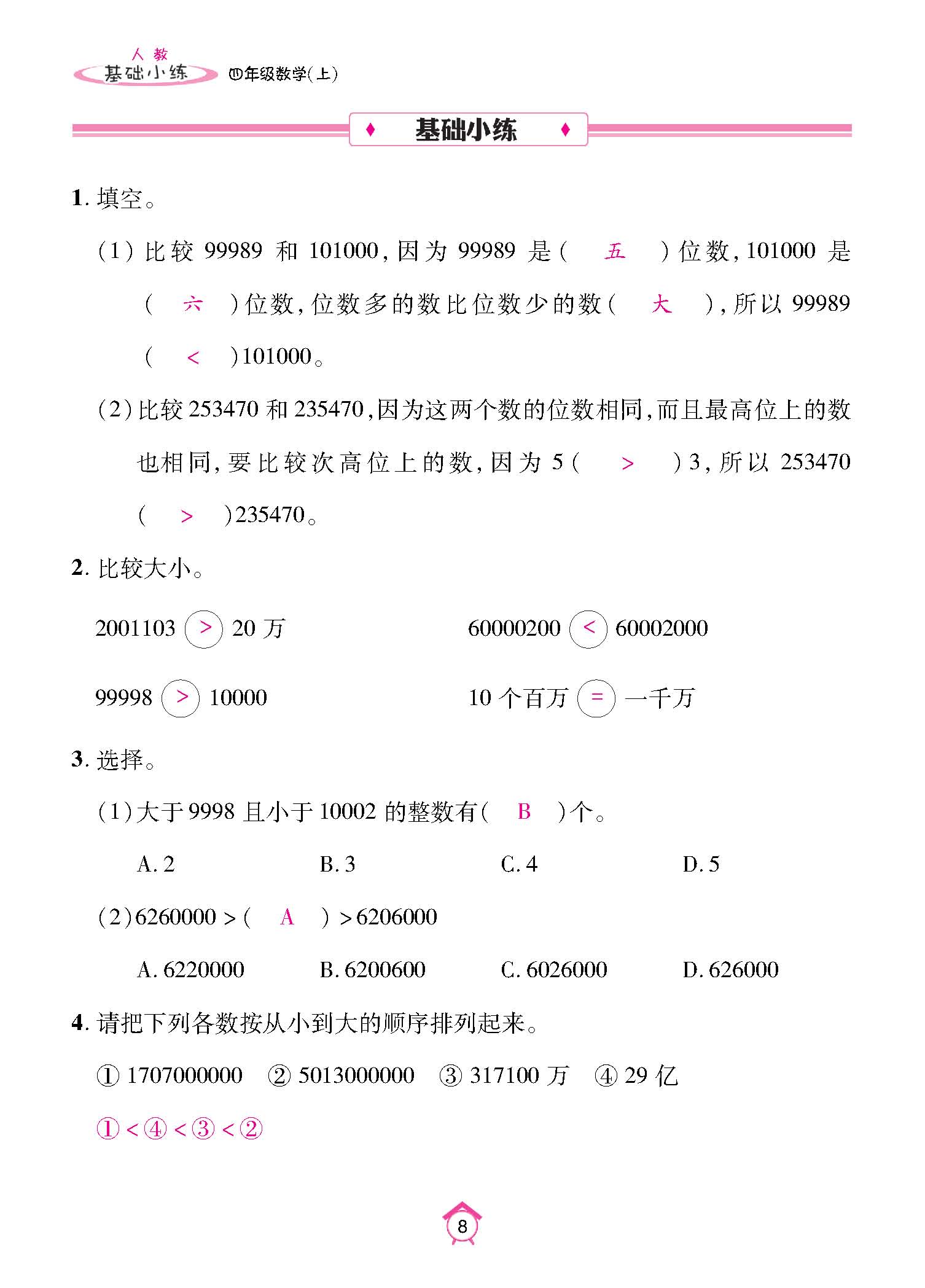 基础小练四年级数学上配人教版教师20230310_页面_08.jpg