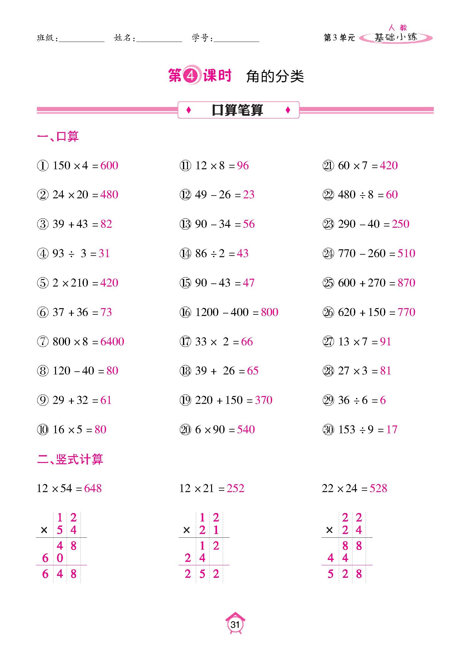 基础小练四年级数学上配人教版教师20230310_页面_31.jpg