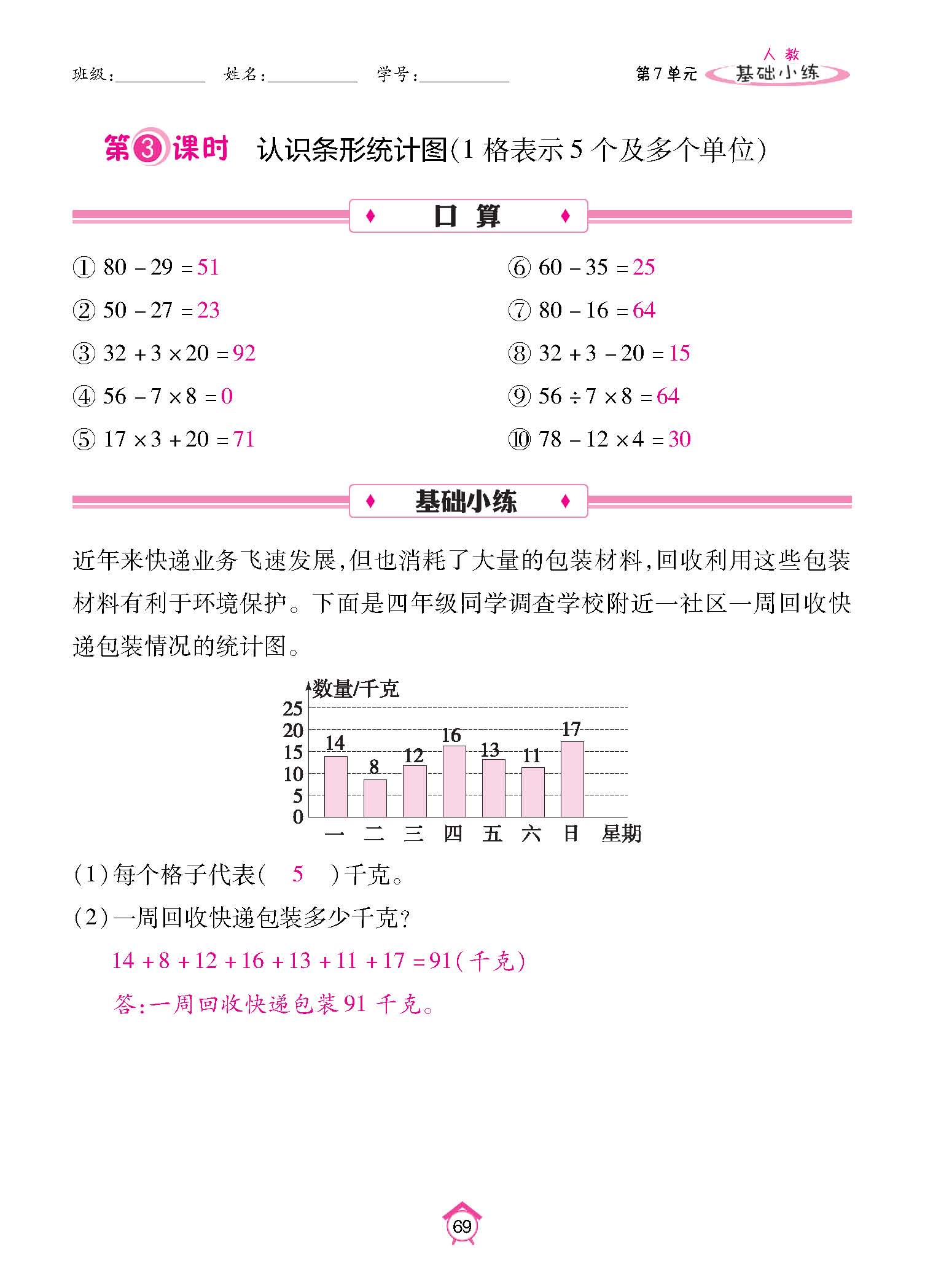 基础小练四年级数学上配人教版教师20230310_页面_69.jpg