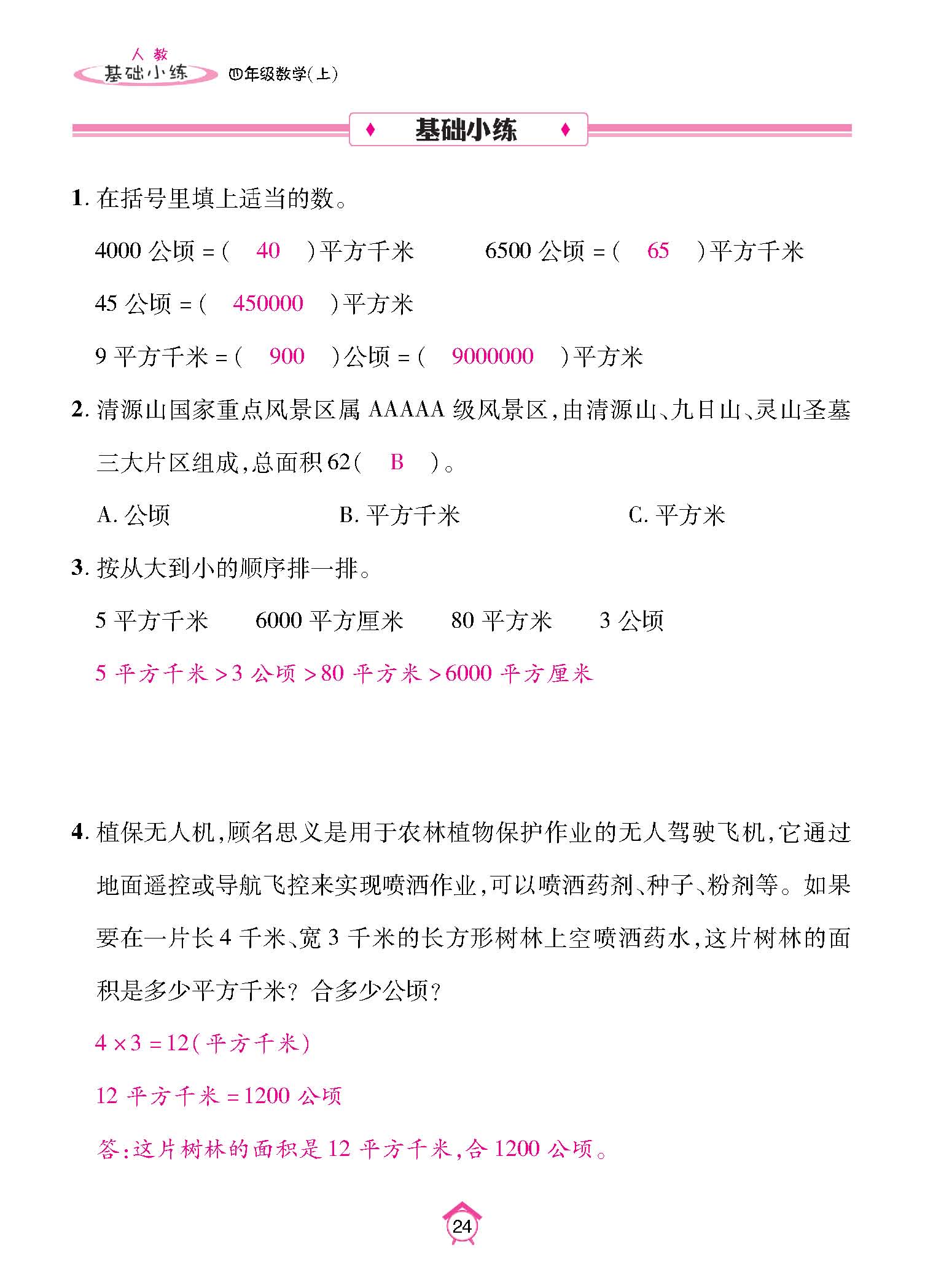 基础小练四年级数学上配人教版教师20230310_页面_24.jpg