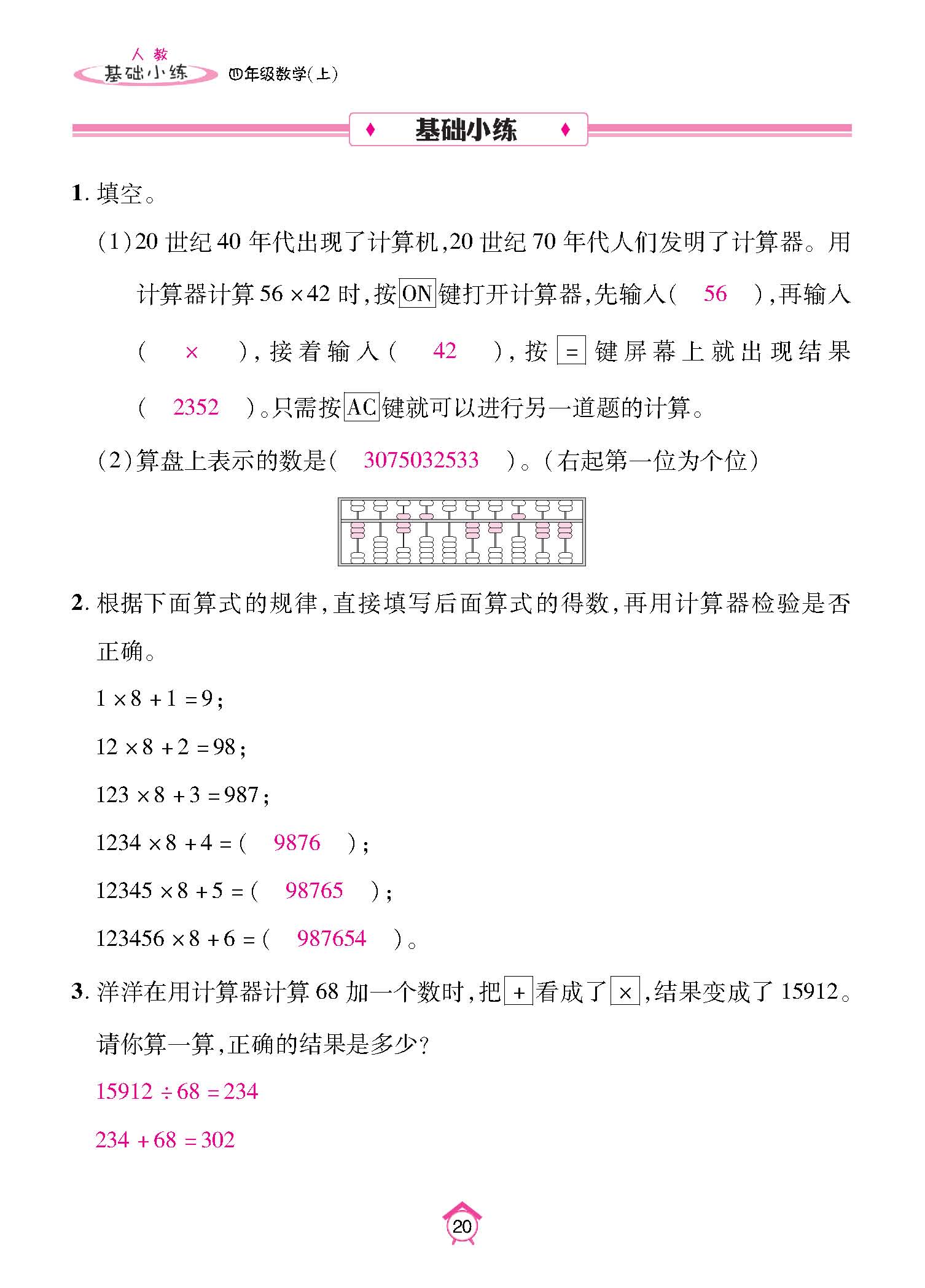 基础小练四年级数学上配人教版教师20230310_页面_20.jpg