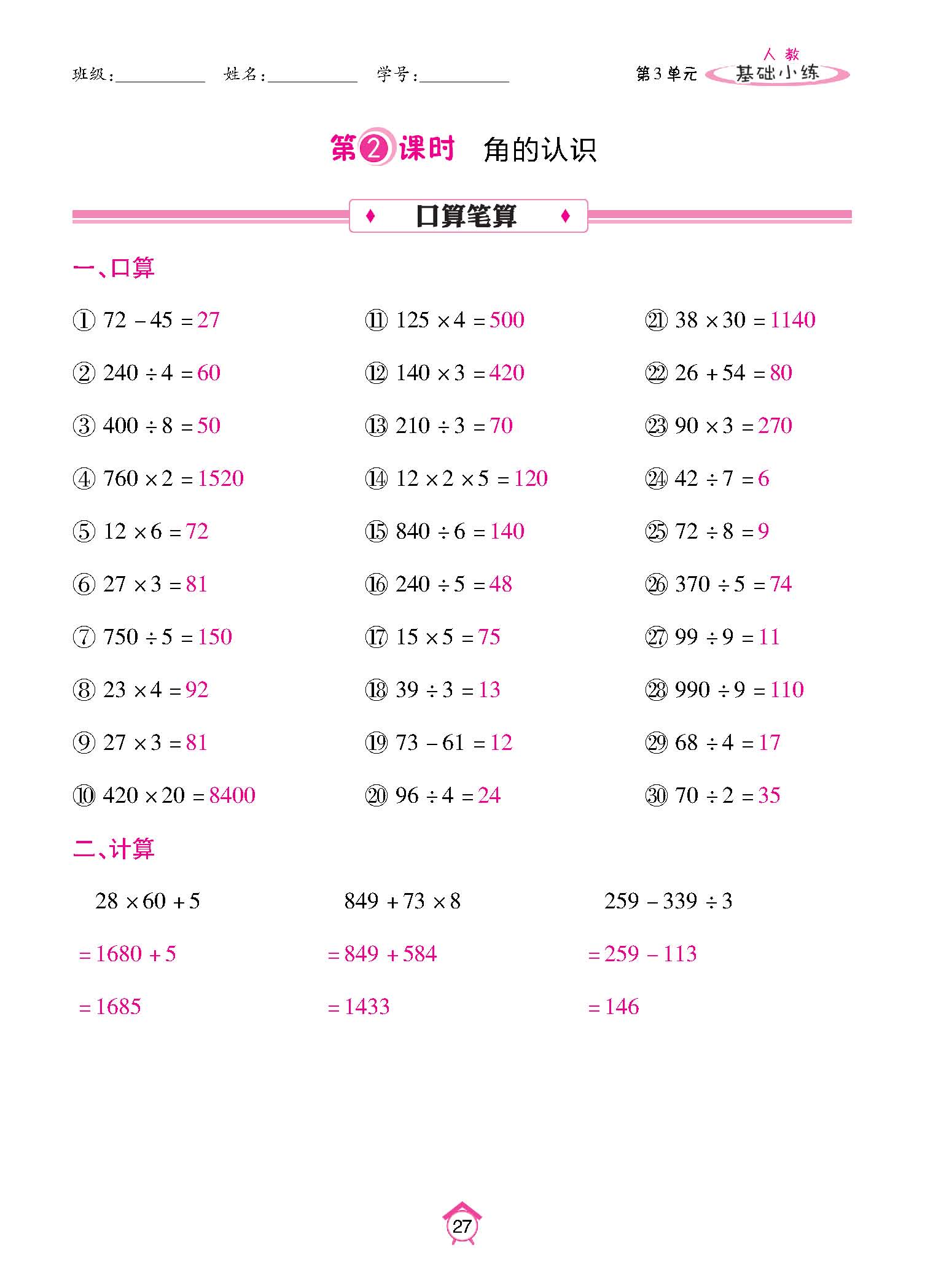 基础小练四年级数学上配人教版教师20230310_页面_27.jpg