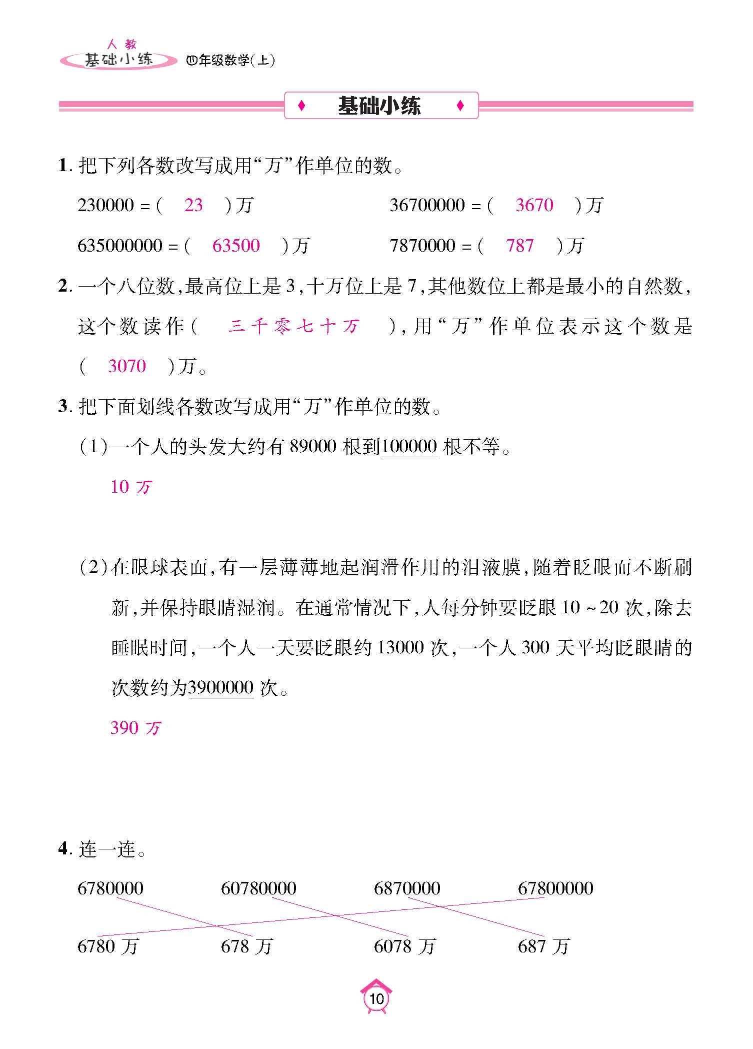 基础小练四年级数学上配人教版教师20230310_页面_10.jpg