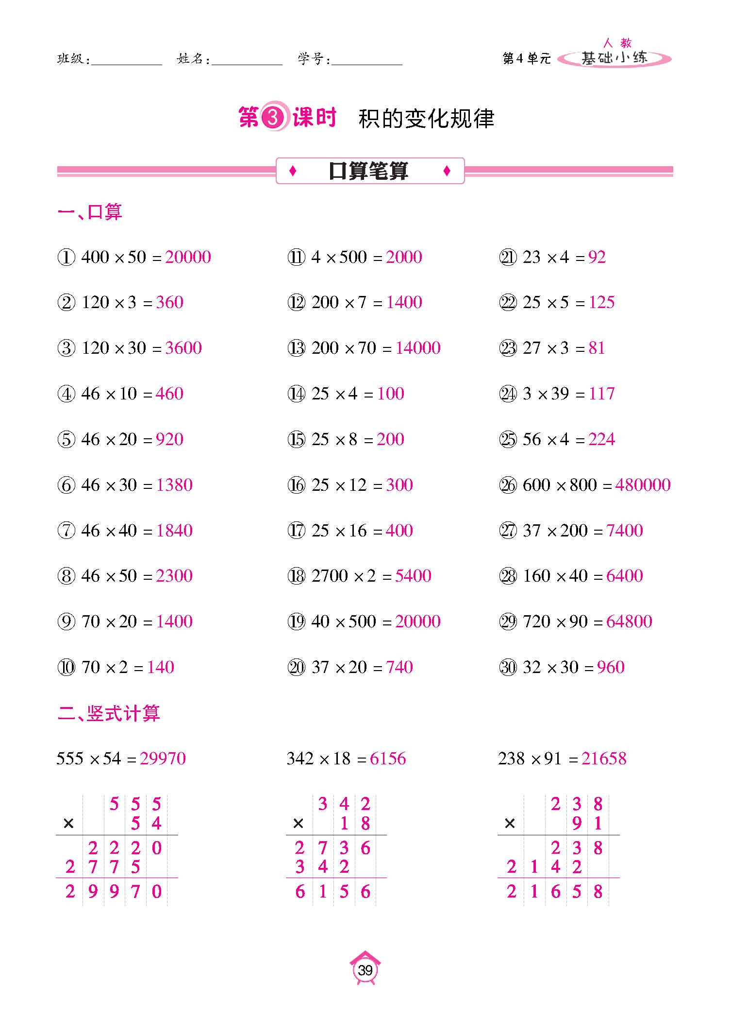 基础小练四年级数学上配人教版教师20230310_页面_39.jpg