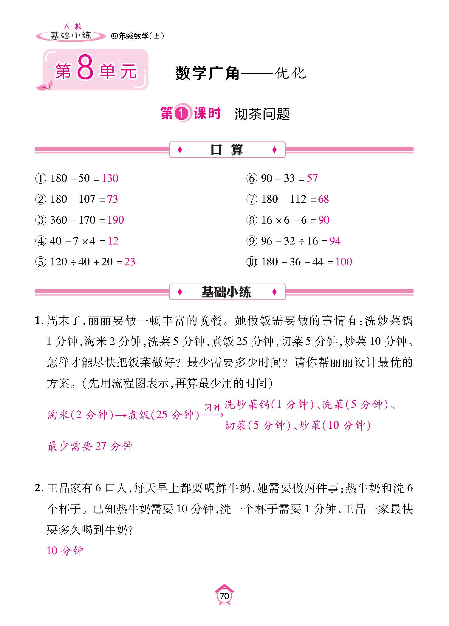 基础小练四年级数学上配人教版教师20230310_页面_70.jpg