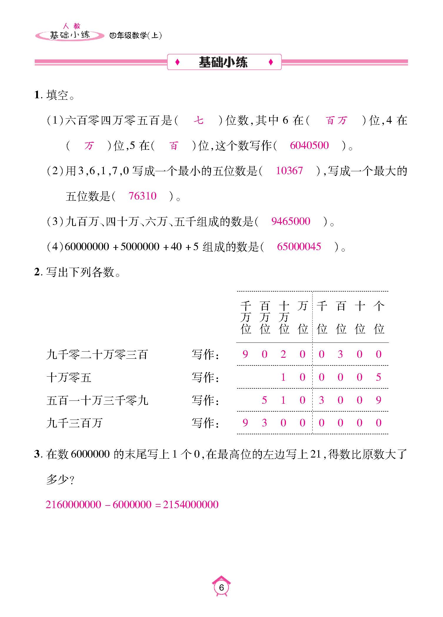 基础小练四年级数学上配人教版教师20230310_页面_06.jpg