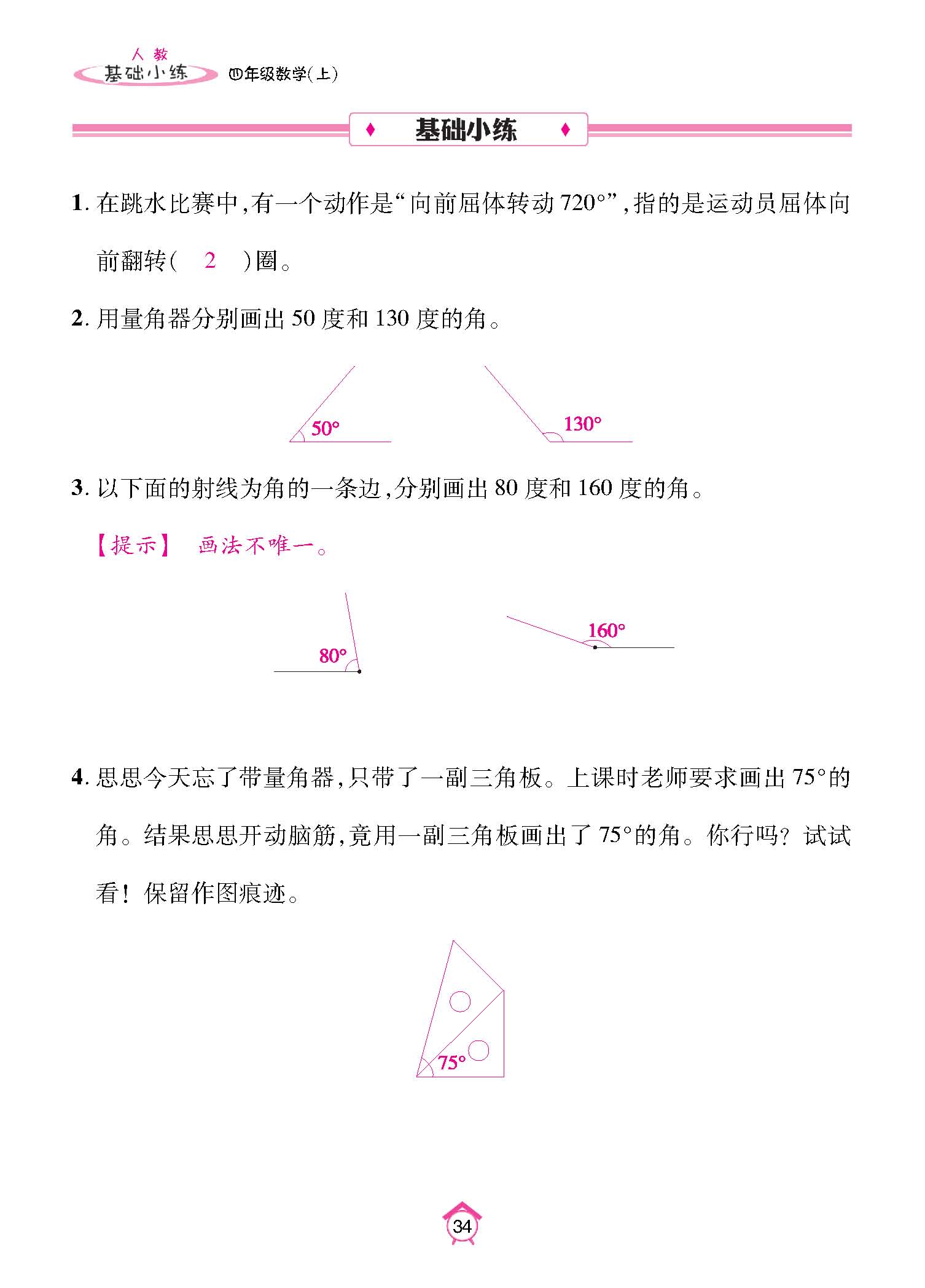 基础小练四年级数学上配人教版教师20230310_页面_34.jpg