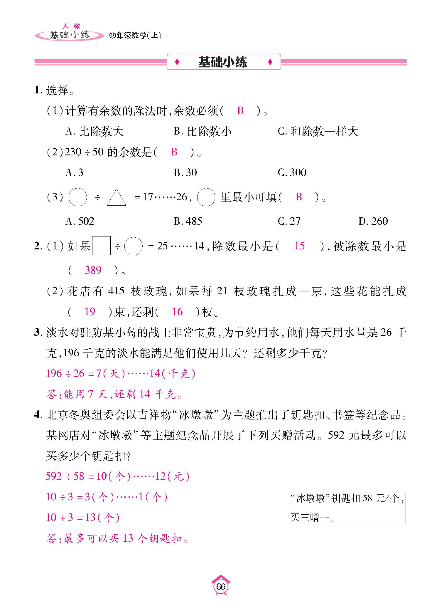 基础小练四年级数学上配人教版教师20230310_页面_66.jpg