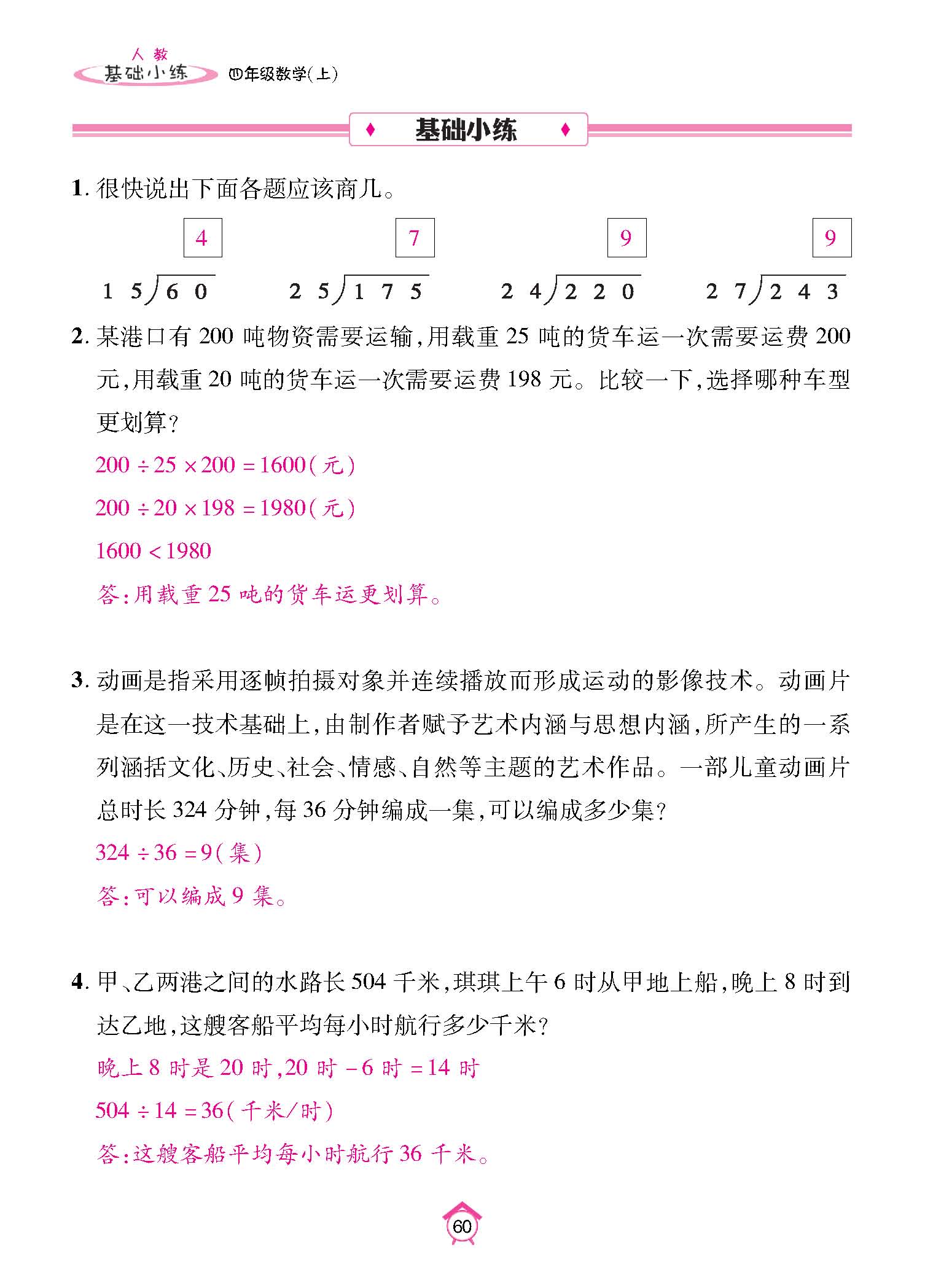基础小练四年级数学上配人教版教师20230310_页面_60.jpg