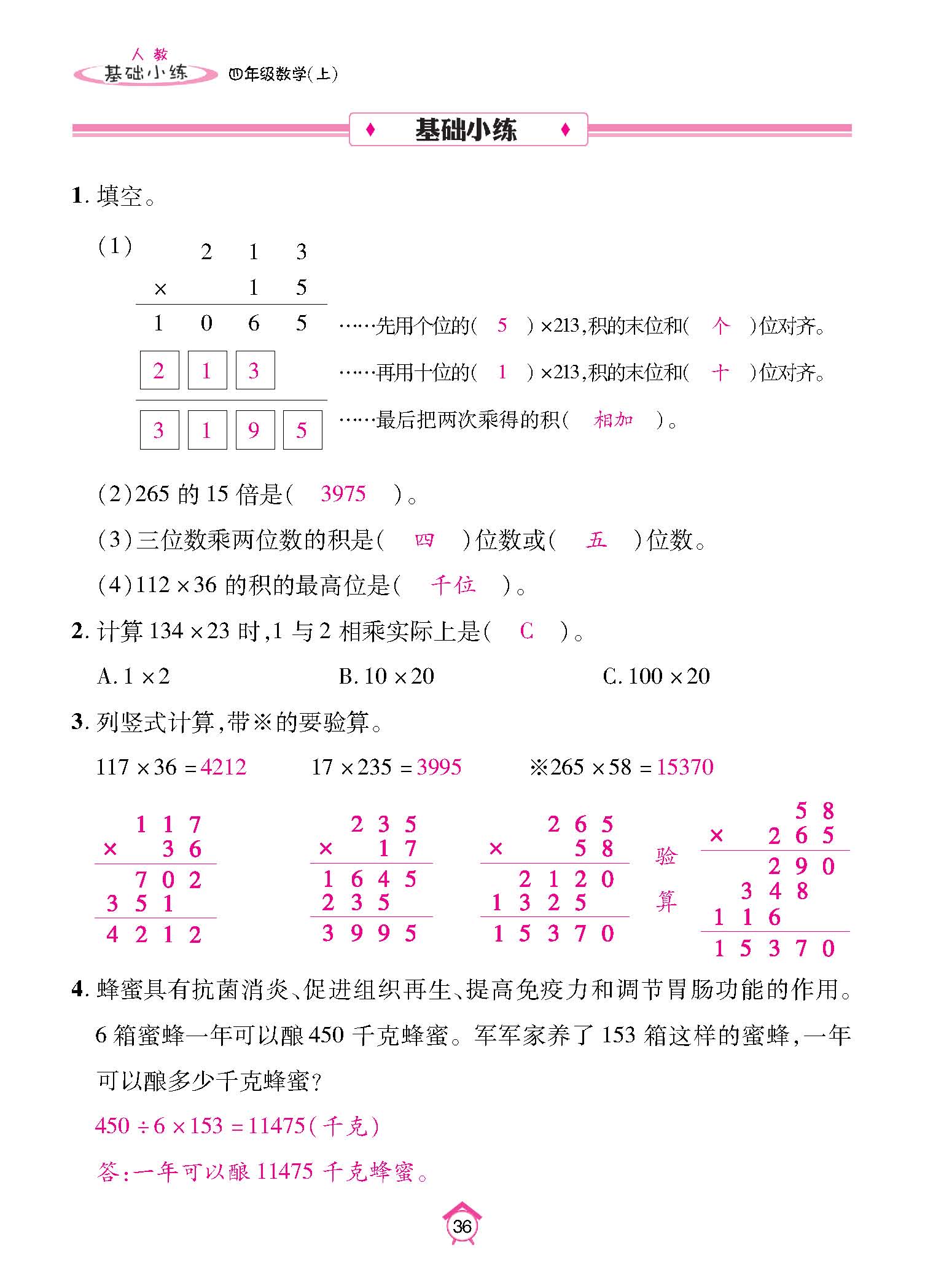 基础小练四年级数学上配人教版教师20230310_页面_36.jpg
