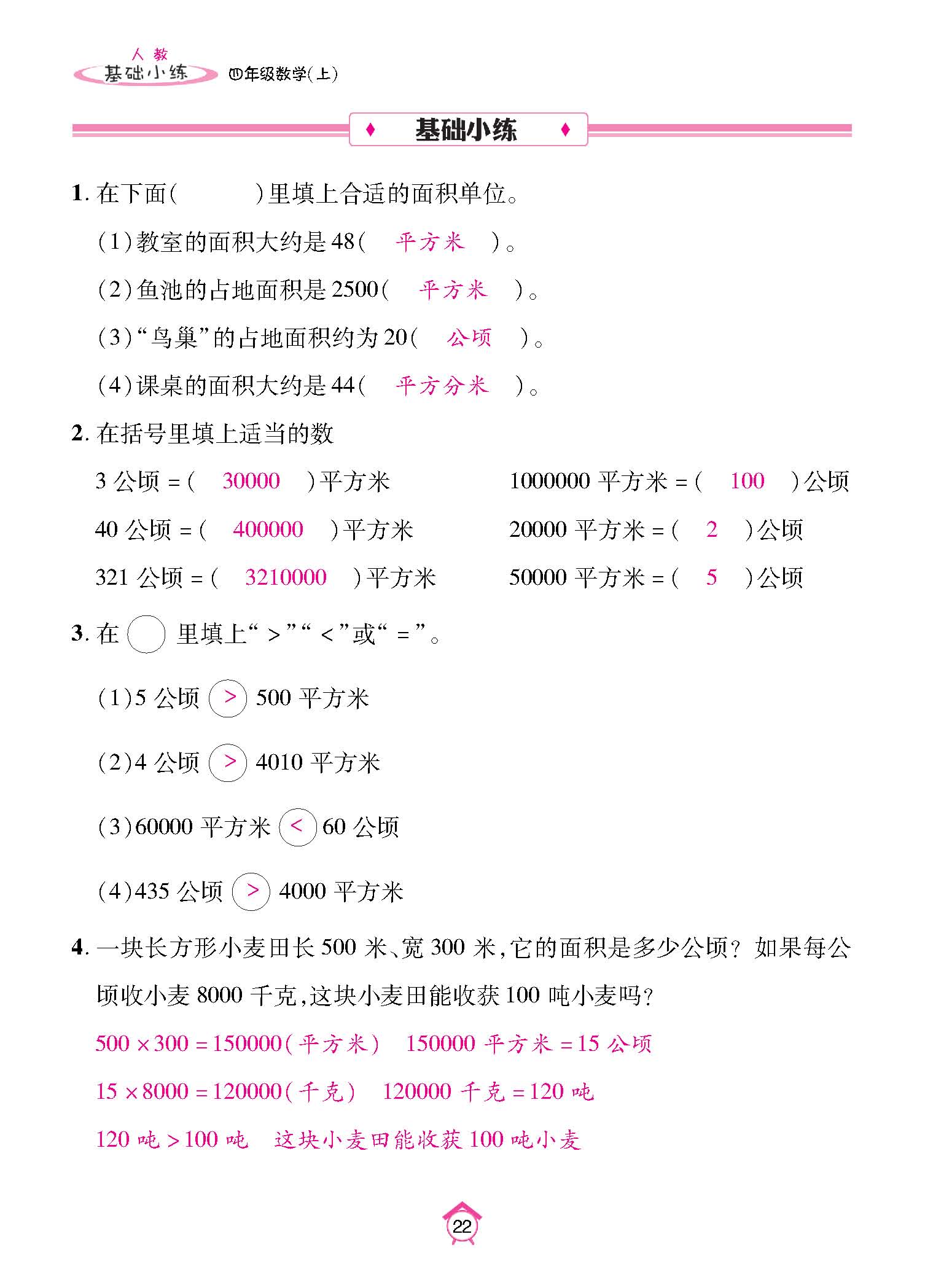基础小练四年级数学上配人教版教师20230310_页面_22.jpg