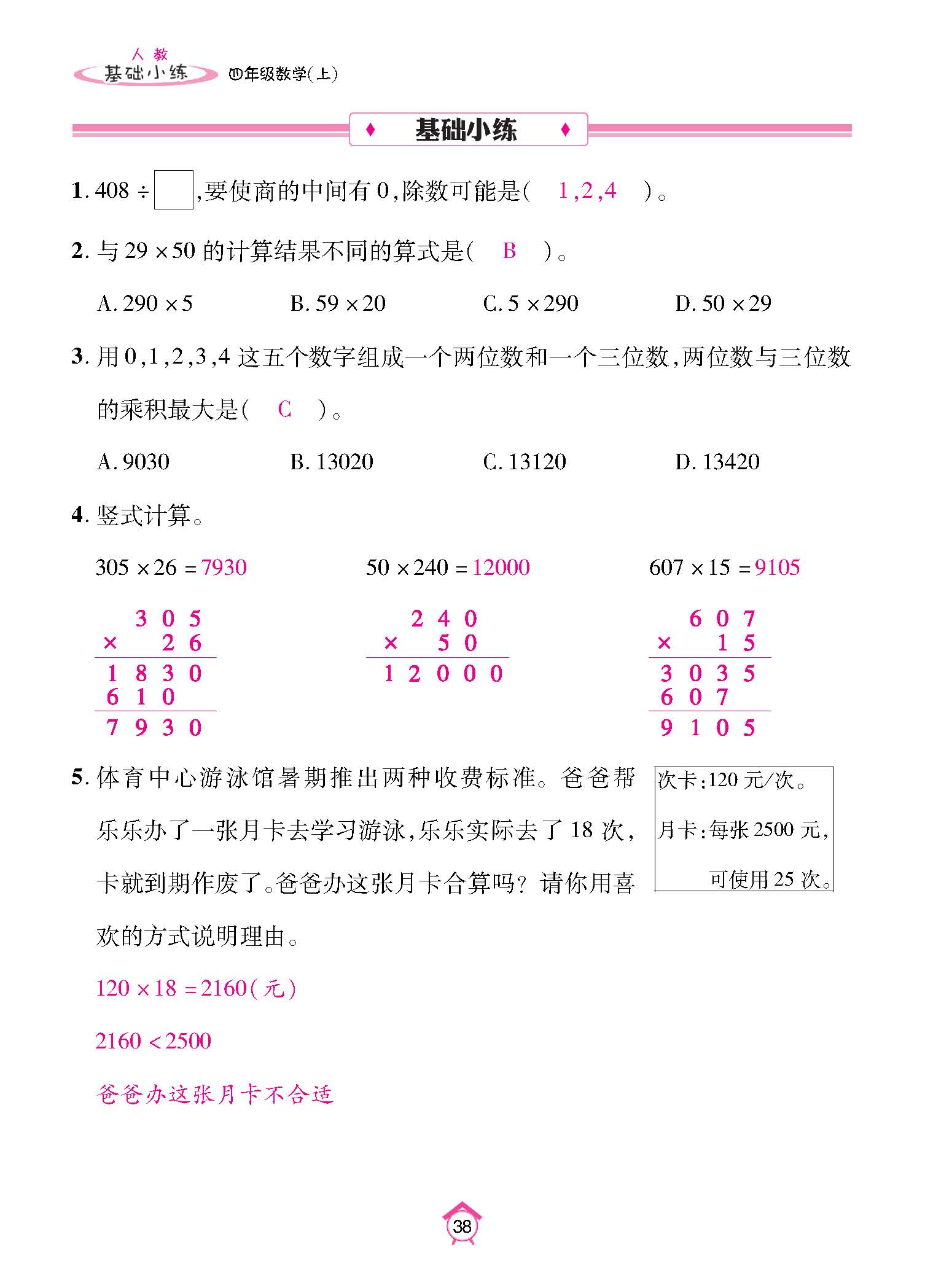 基础小练四年级数学上配人教版教师20230310_页面_38.jpg