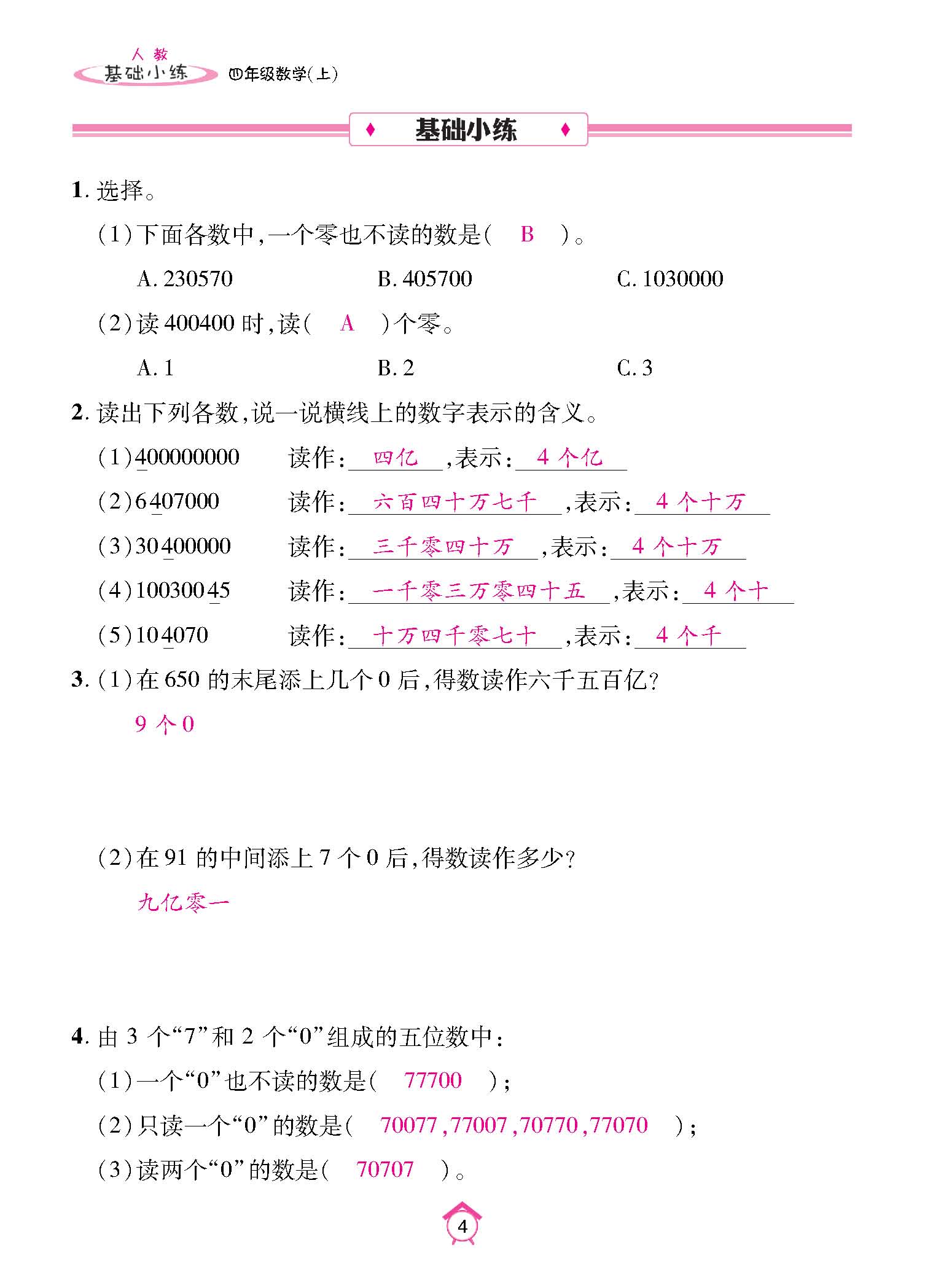 基础小练四年级数学上配人教版教师20230310_页面_04.jpg