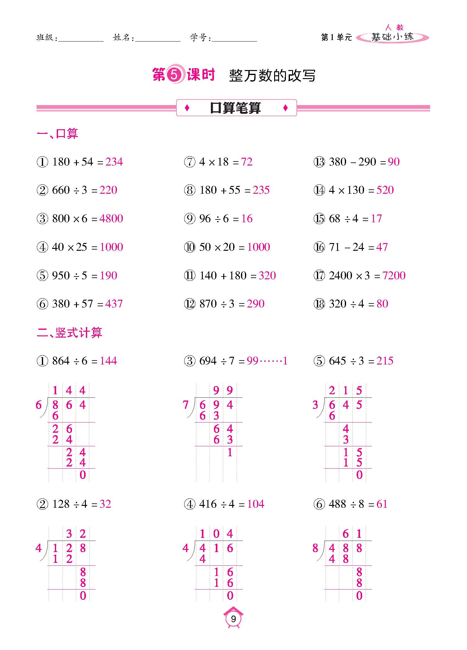 基础小练四年级数学上配人教版教师20230310_页面_09.jpg