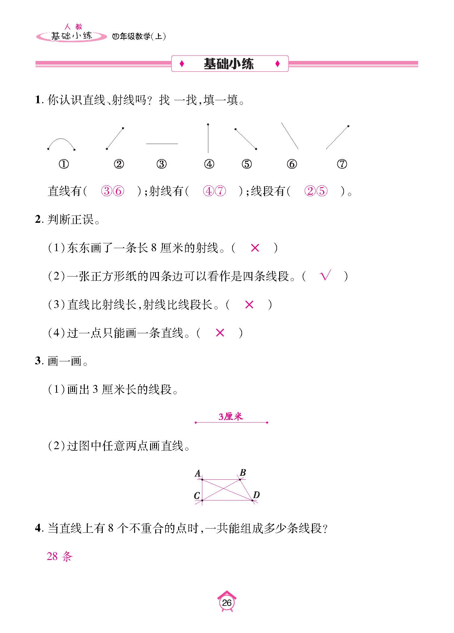 基础小练四年级数学上配人教版教师20230310_页面_26.jpg