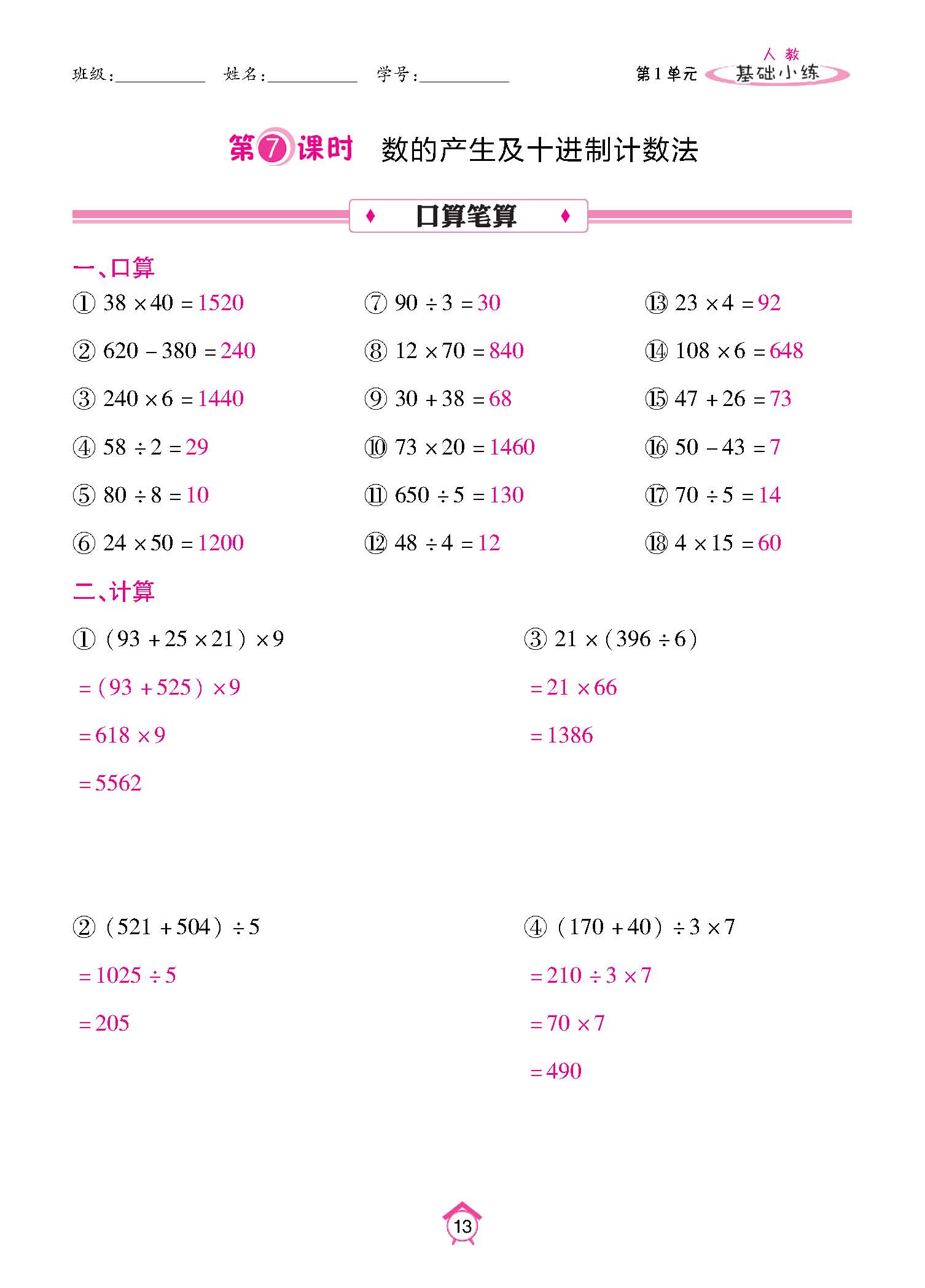 基础小练四年级数学上配人教版教师20230310_页面_13.jpg
