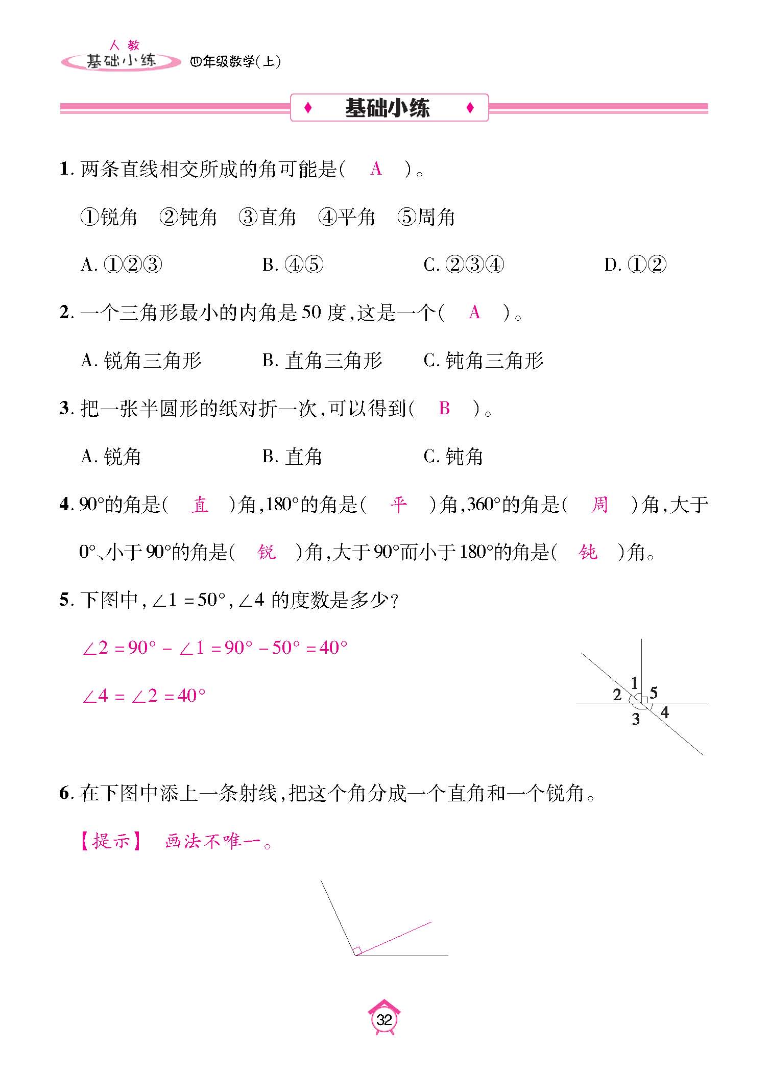 基础小练四年级数学上配人教版教师20230310_页面_32.jpg
