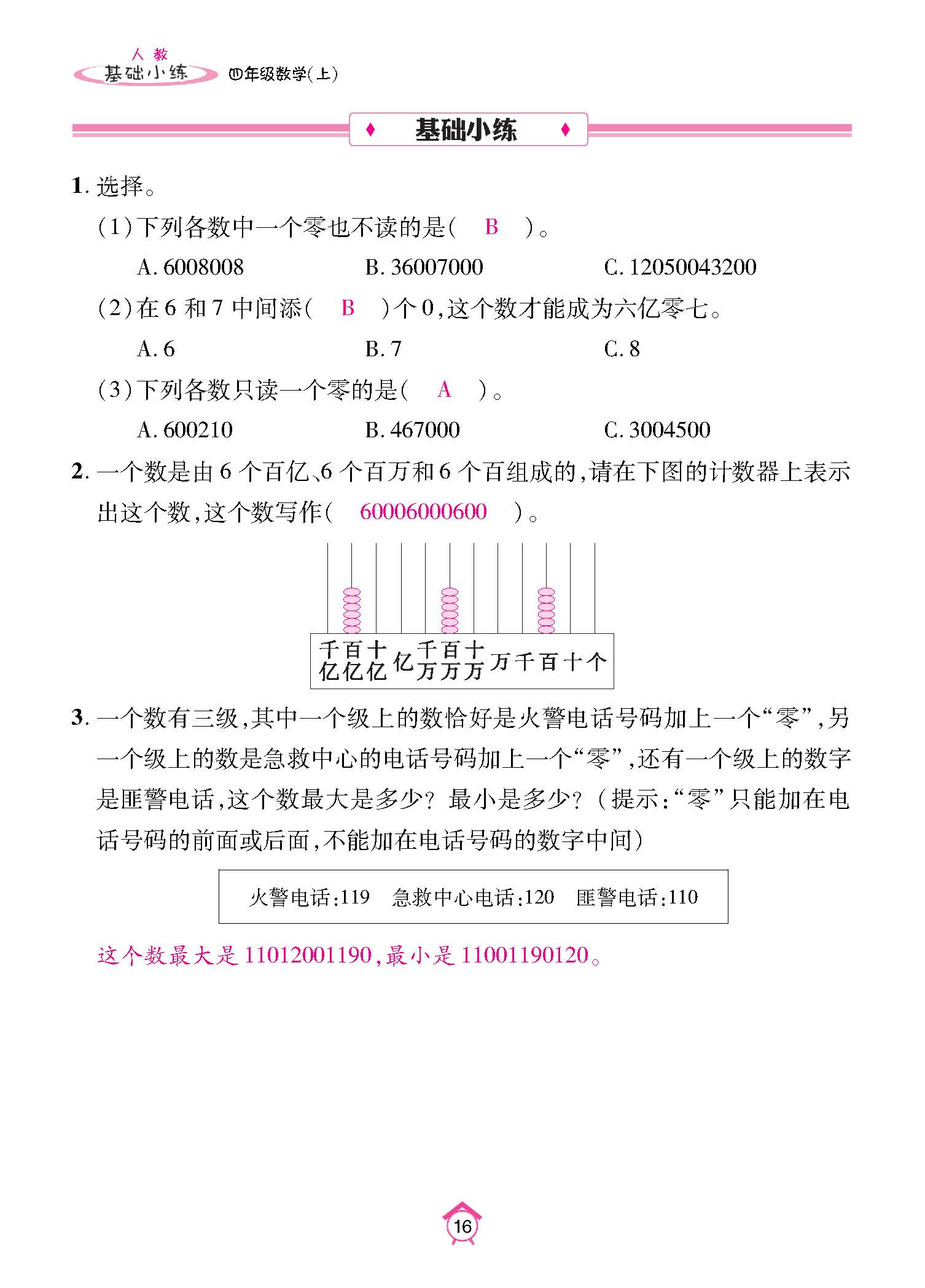 基础小练四年级数学上配人教版教师20230310_页面_16.jpg