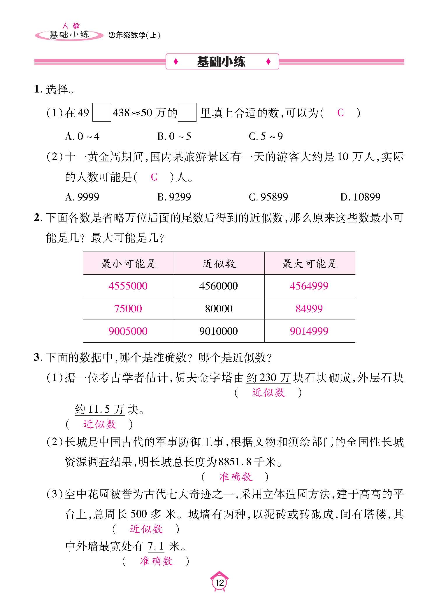 基础小练四年级数学上配人教版教师20230310_页面_12.jpg