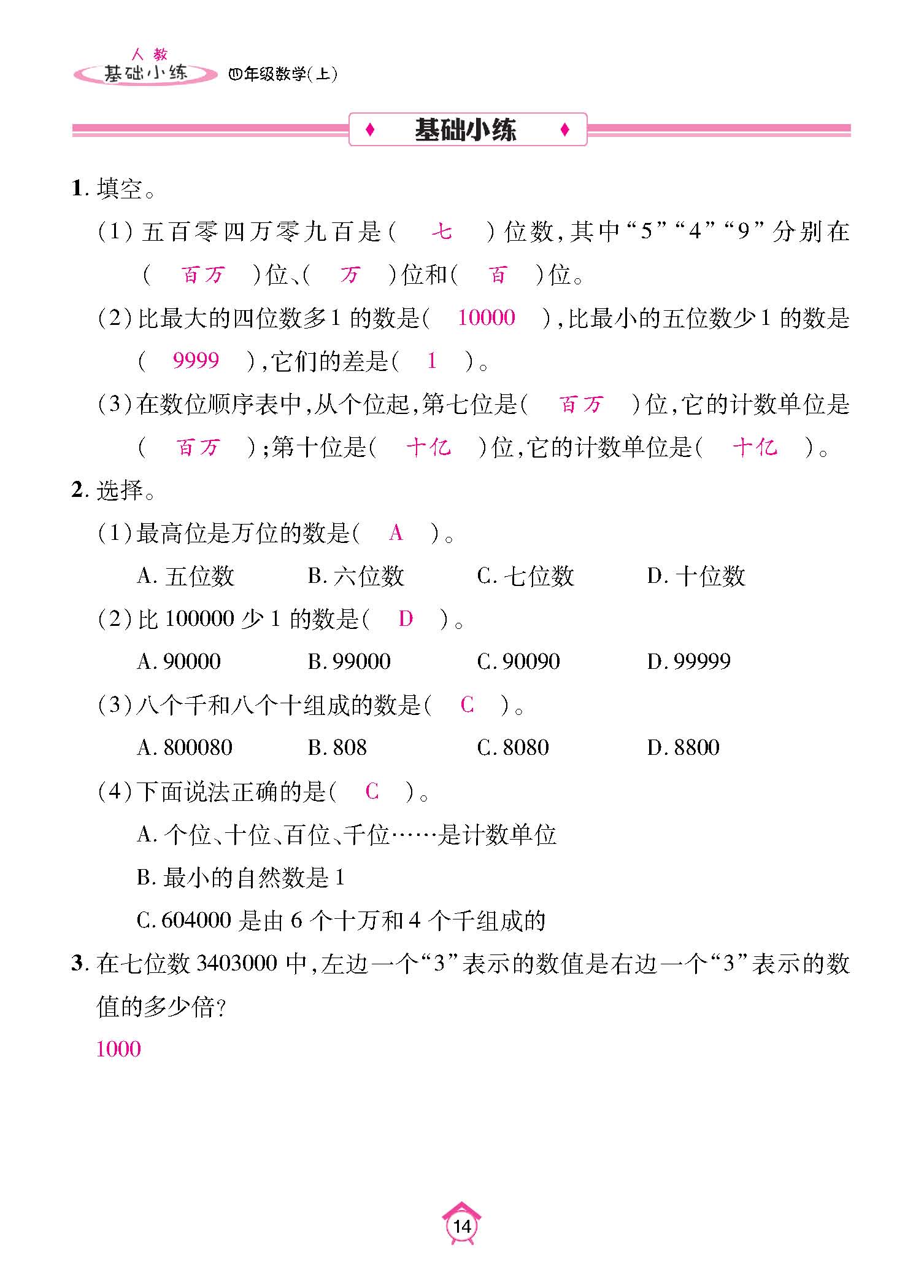基础小练四年级数学上配人教版教师20230310_页面_14.jpg