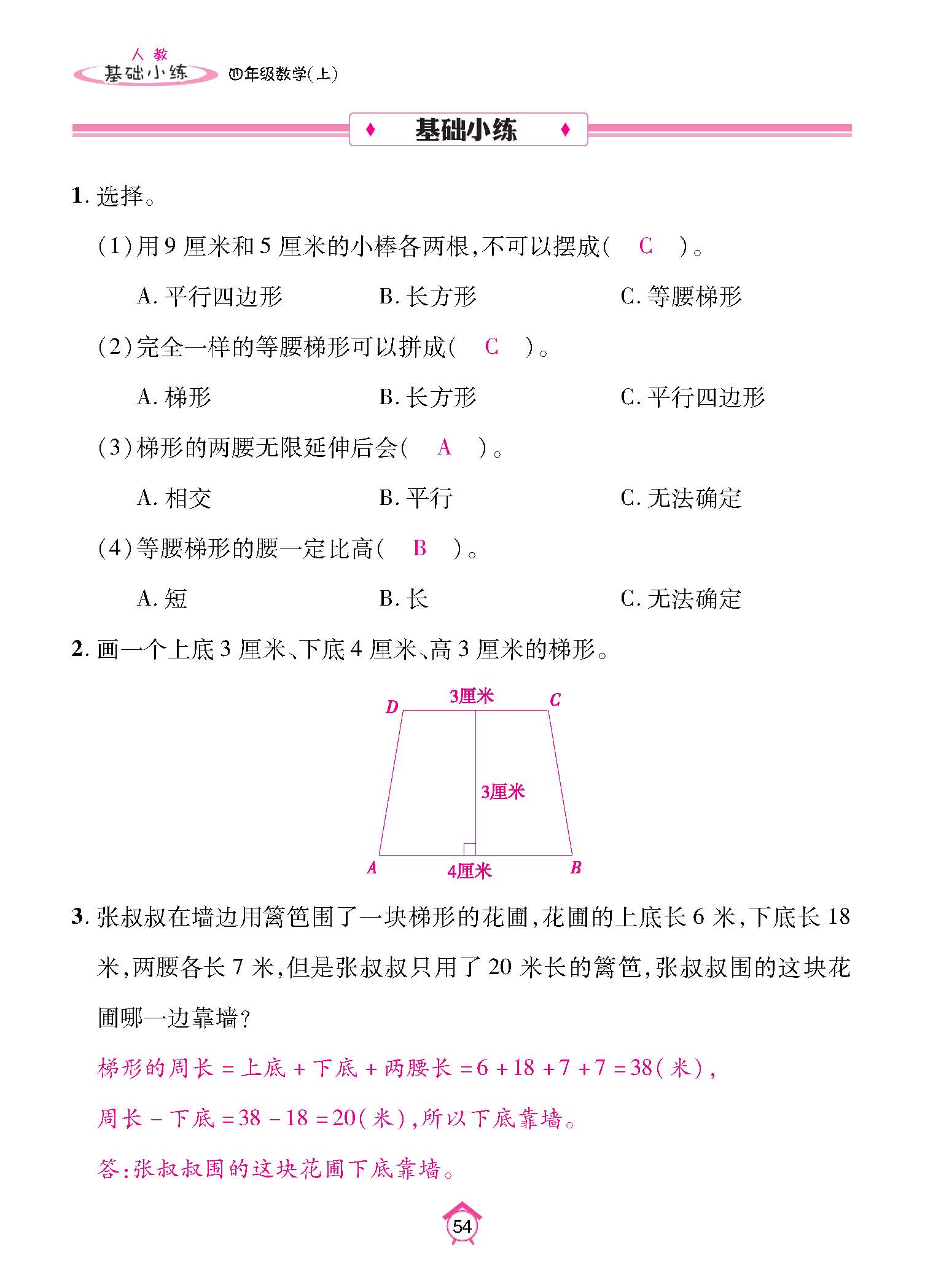基础小练四年级数学上配人教版教师20230310_页面_54.jpg