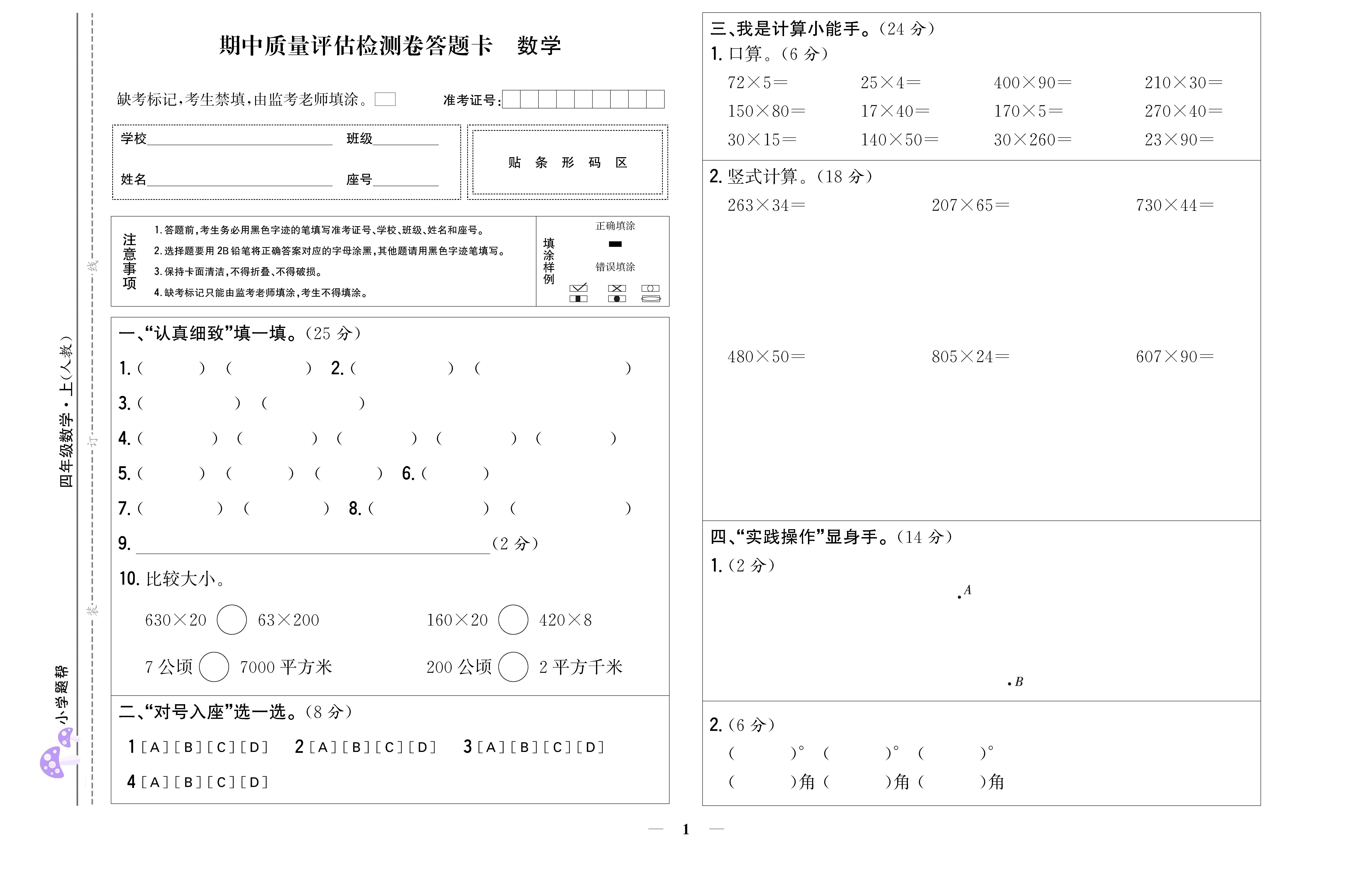 小学题帮数学人教版四年级上答题卡.pdf_页面_1.png