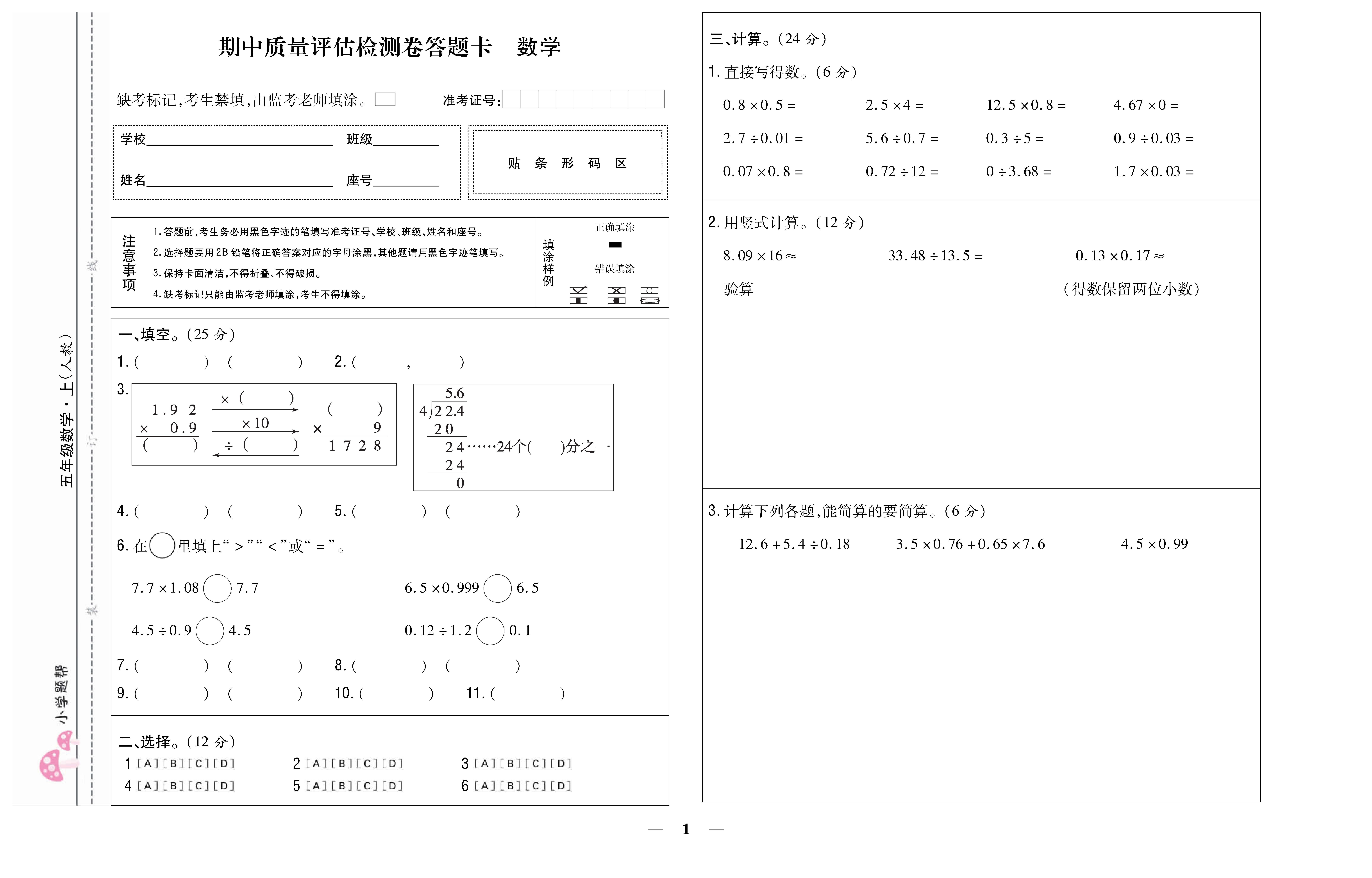 小学题帮数学人教版五年级上答题卡_页面_1.png
