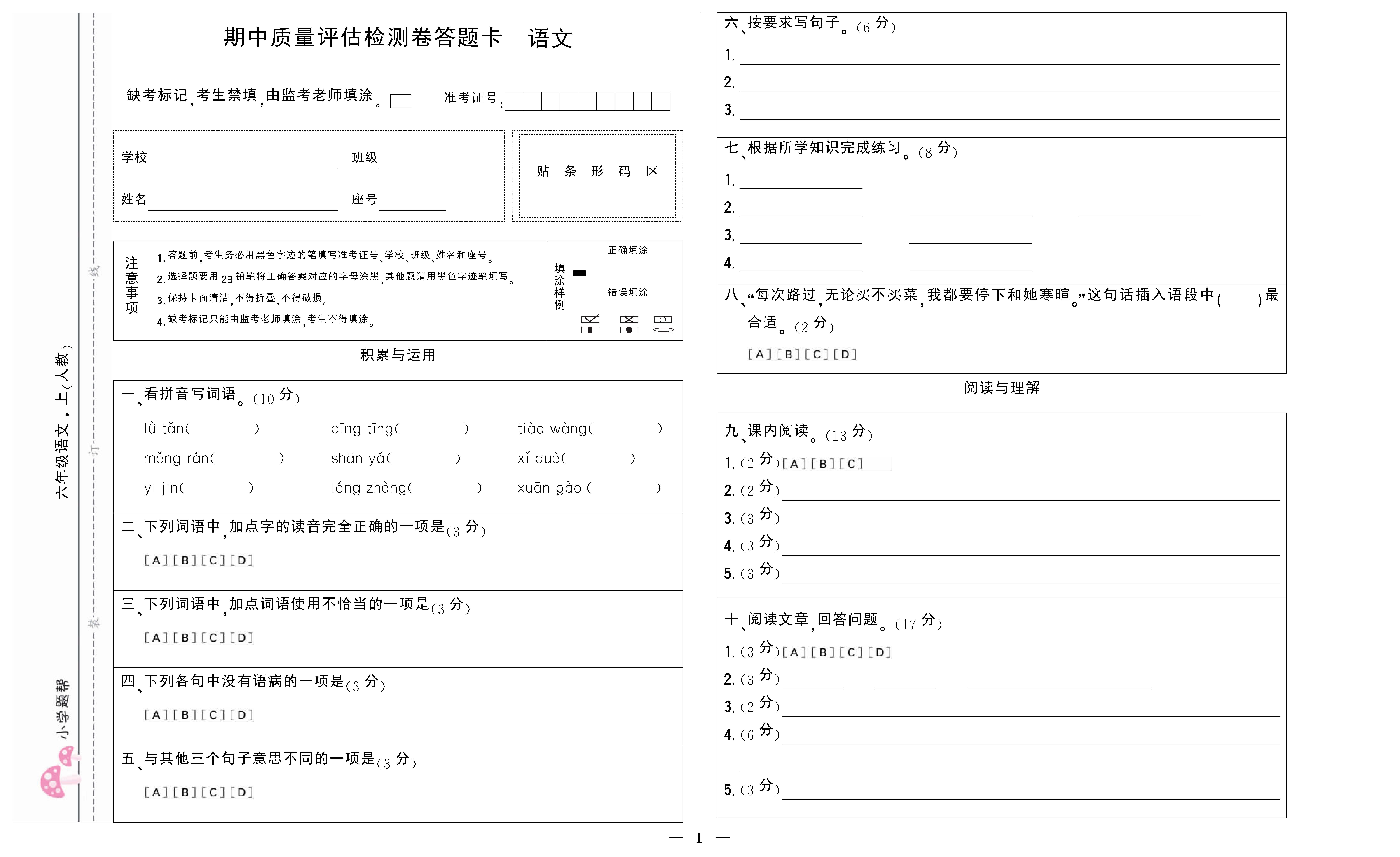 小学题帮语文人教版六年级上答题卡_页面_1.png