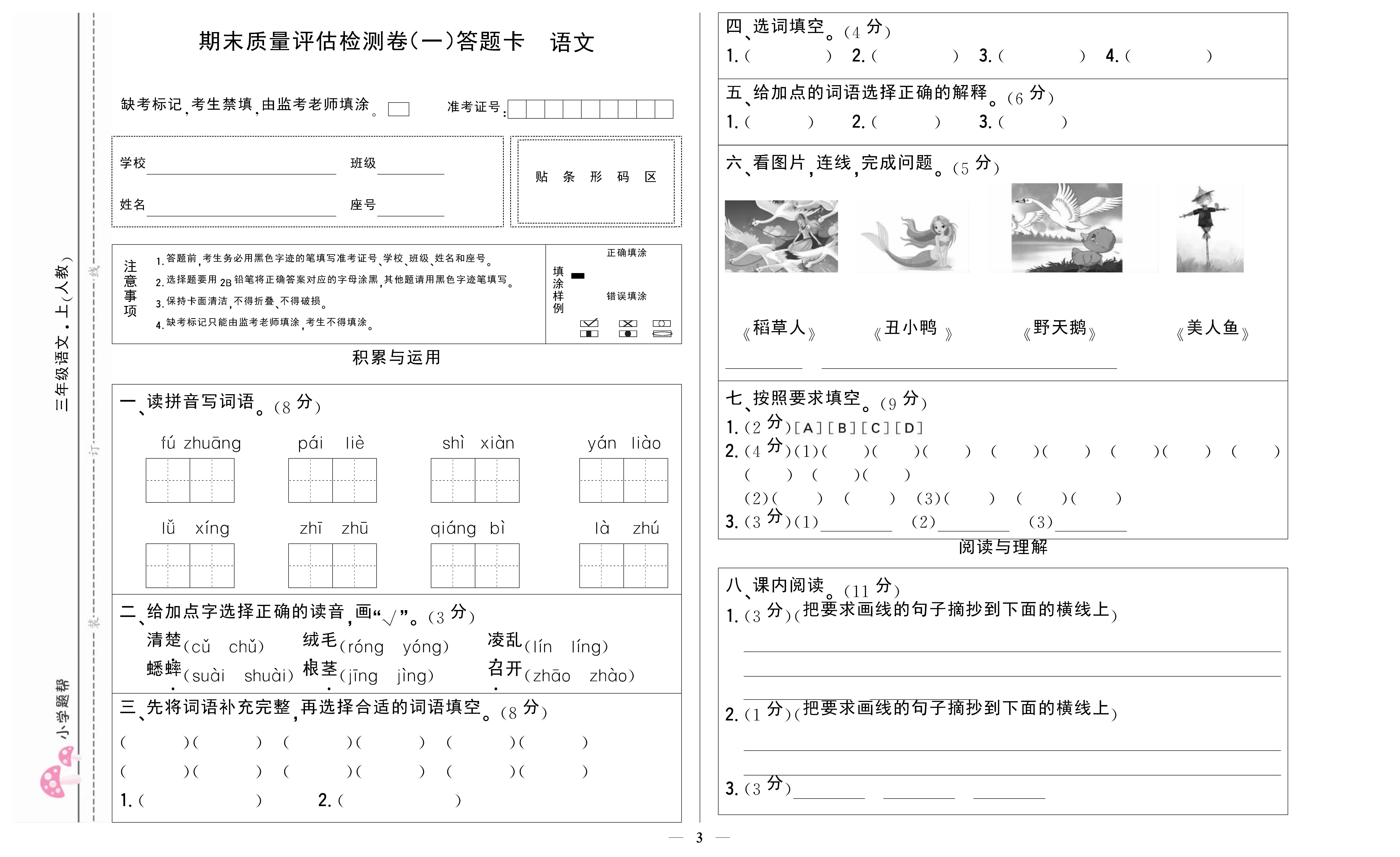 小学题帮语文人教版三年级上答题卡_页面_3.png