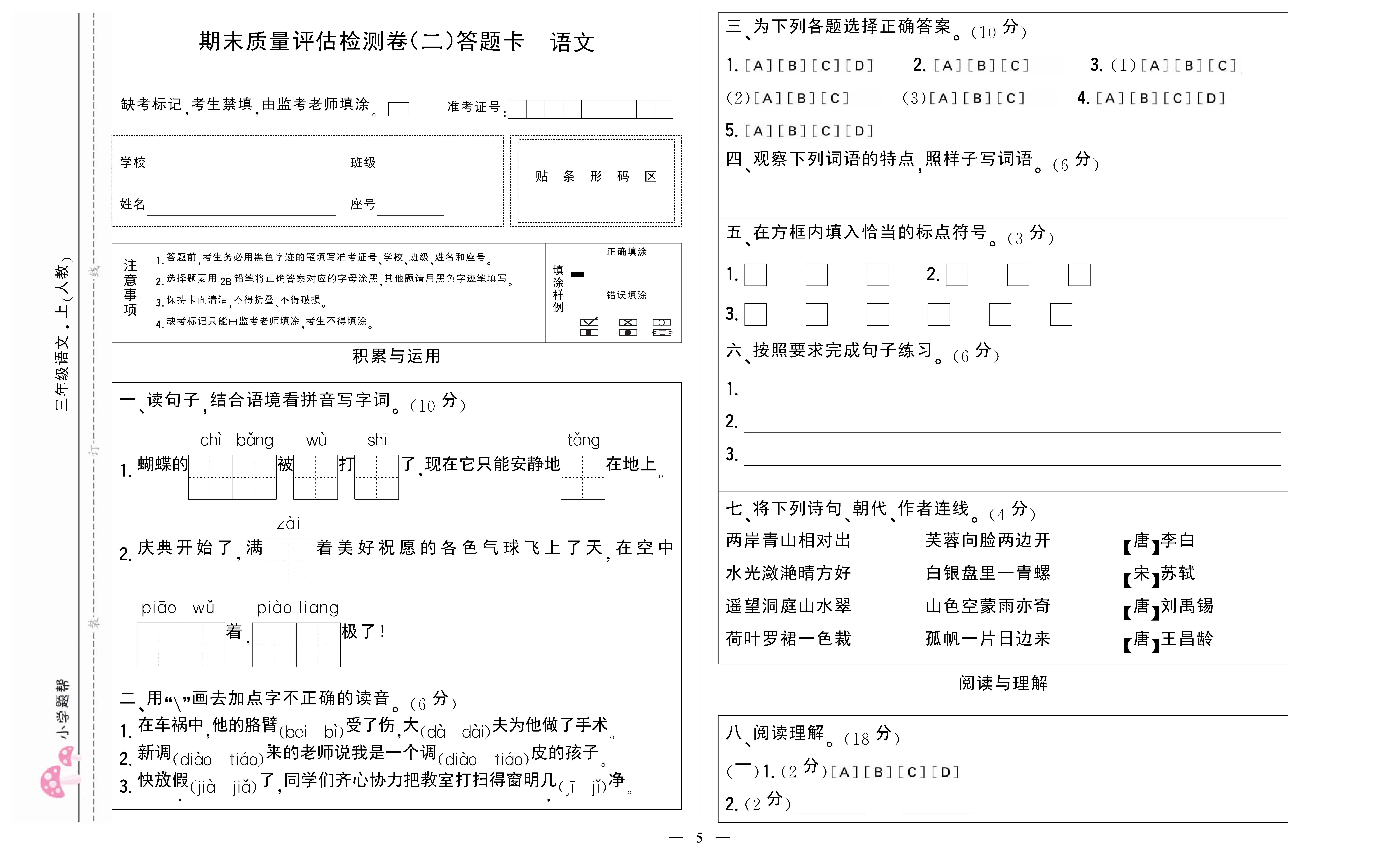 小学题帮语文人教版三年级上答题卡_页面_5.png