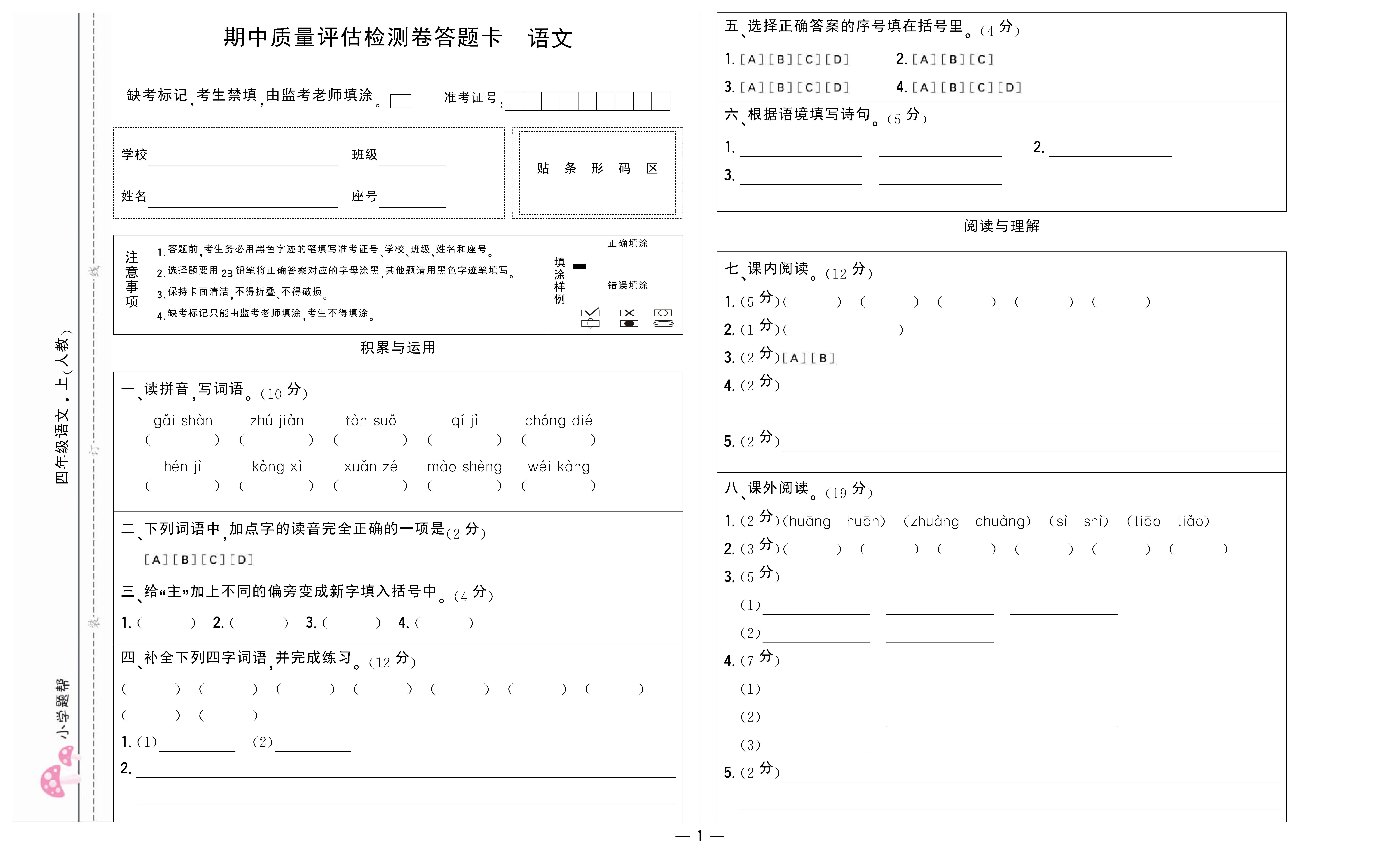小学题帮语文人教版四年级上答题卡_页面_1.png
