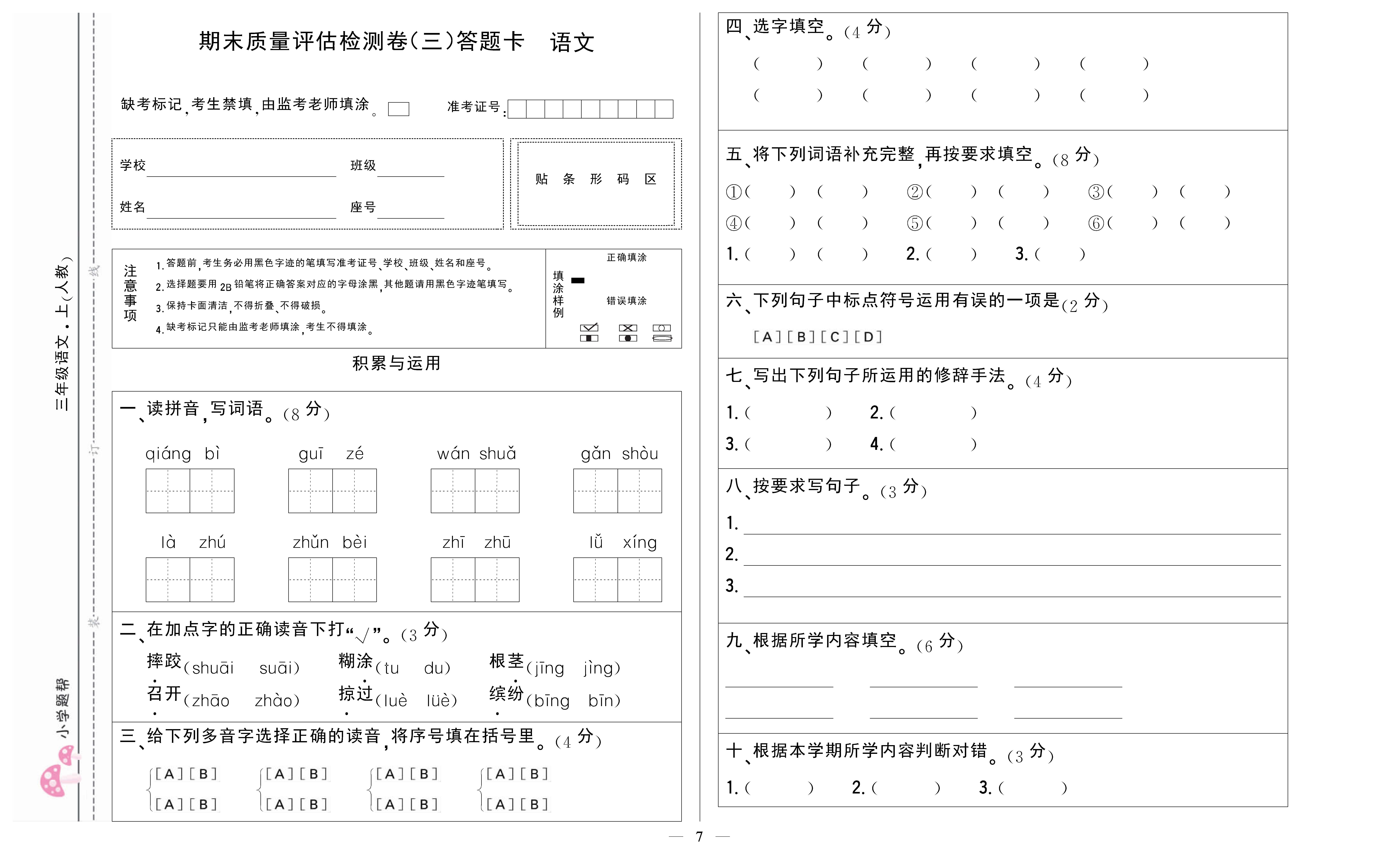 小学题帮语文人教版三年级上答题卡_页面_7.png