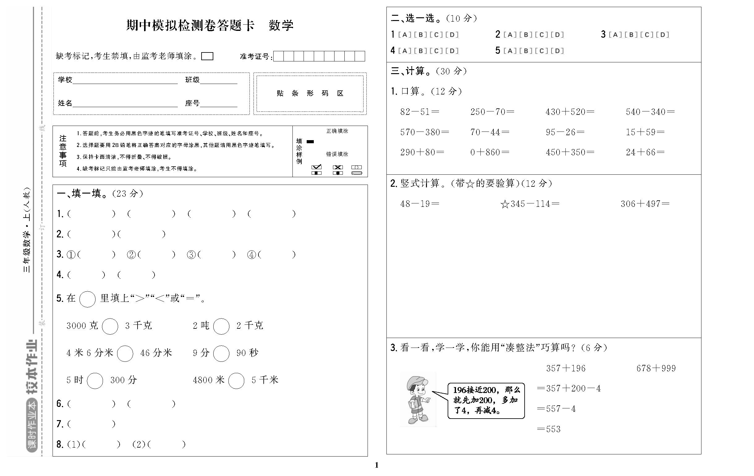 课时作业三年级数学上配人教版校本作业DTK_页面_1.jpg