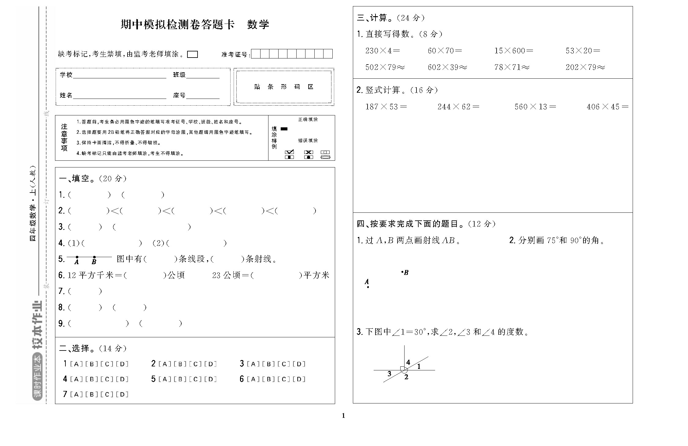 课时作业四年级数学上配人教版校本作业DTK_页面_1.jpg