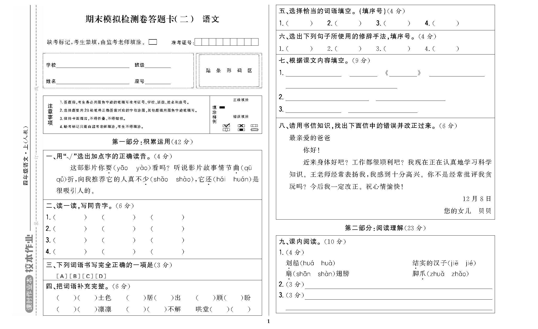 课时作业四年级语文上配人教版校本作业DTK_页面_5.jpg