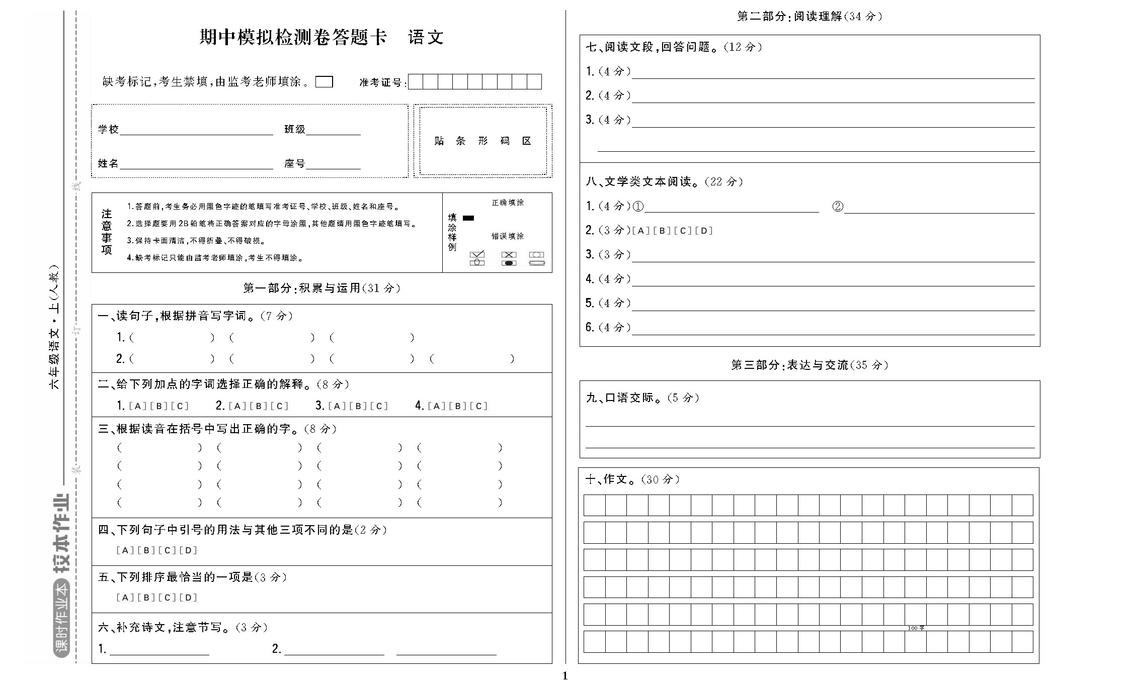 课时作业六年级语文上配人教版校本作业DTK_页面_1.jpg