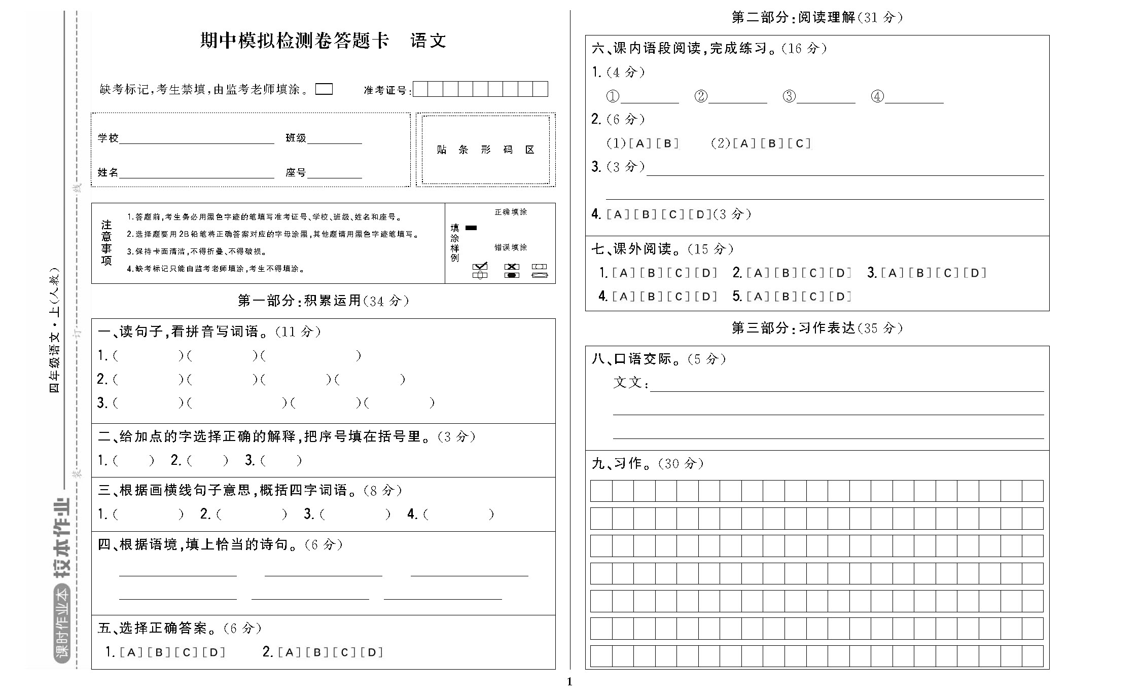课时作业四年级语文上配人教版校本作业DTK_页面_1.jpg
