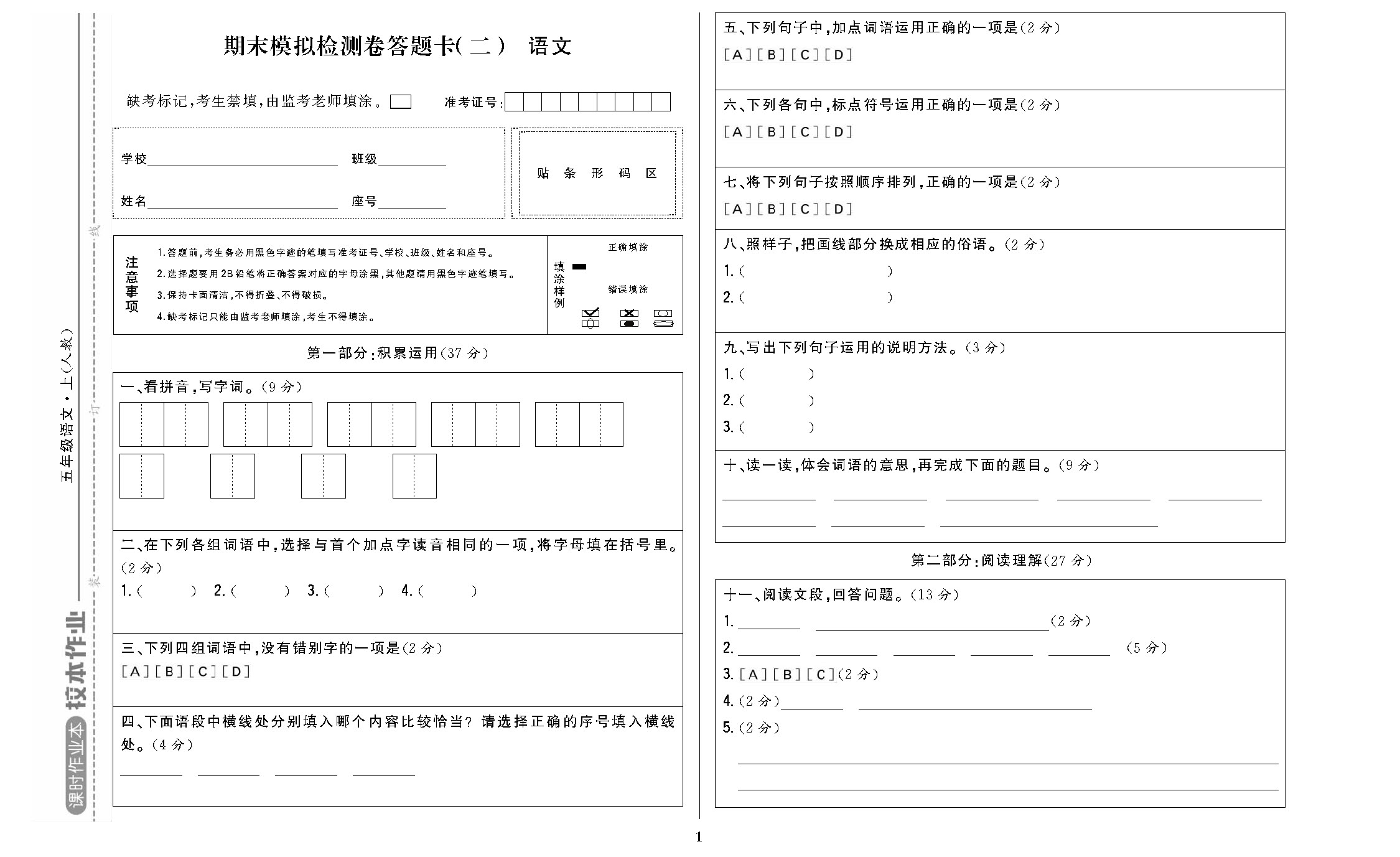 课时作业五年级语文上配人教版校本作业DTK_页面_5.jpg